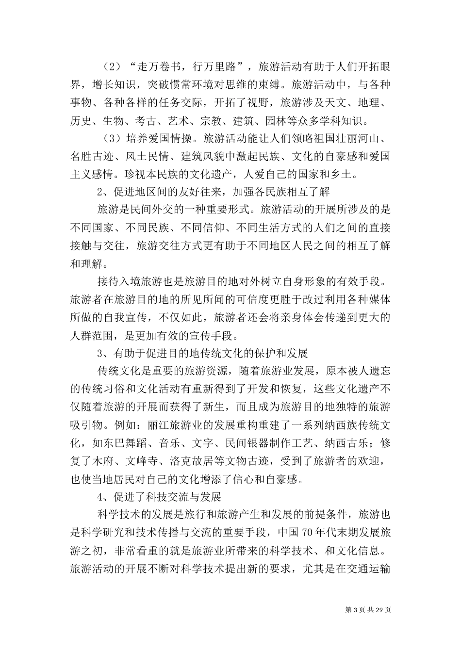 旅游的影响：旅游的社会文化影响_第3页