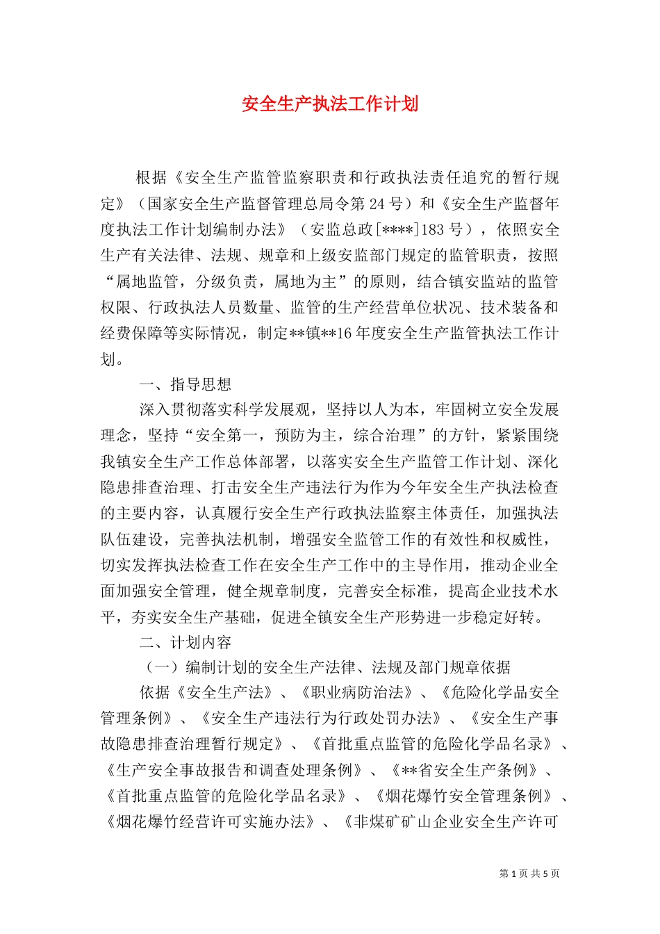 安全生产执法工作计划_第1页