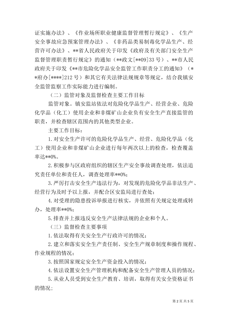 安全生产执法工作计划_第2页