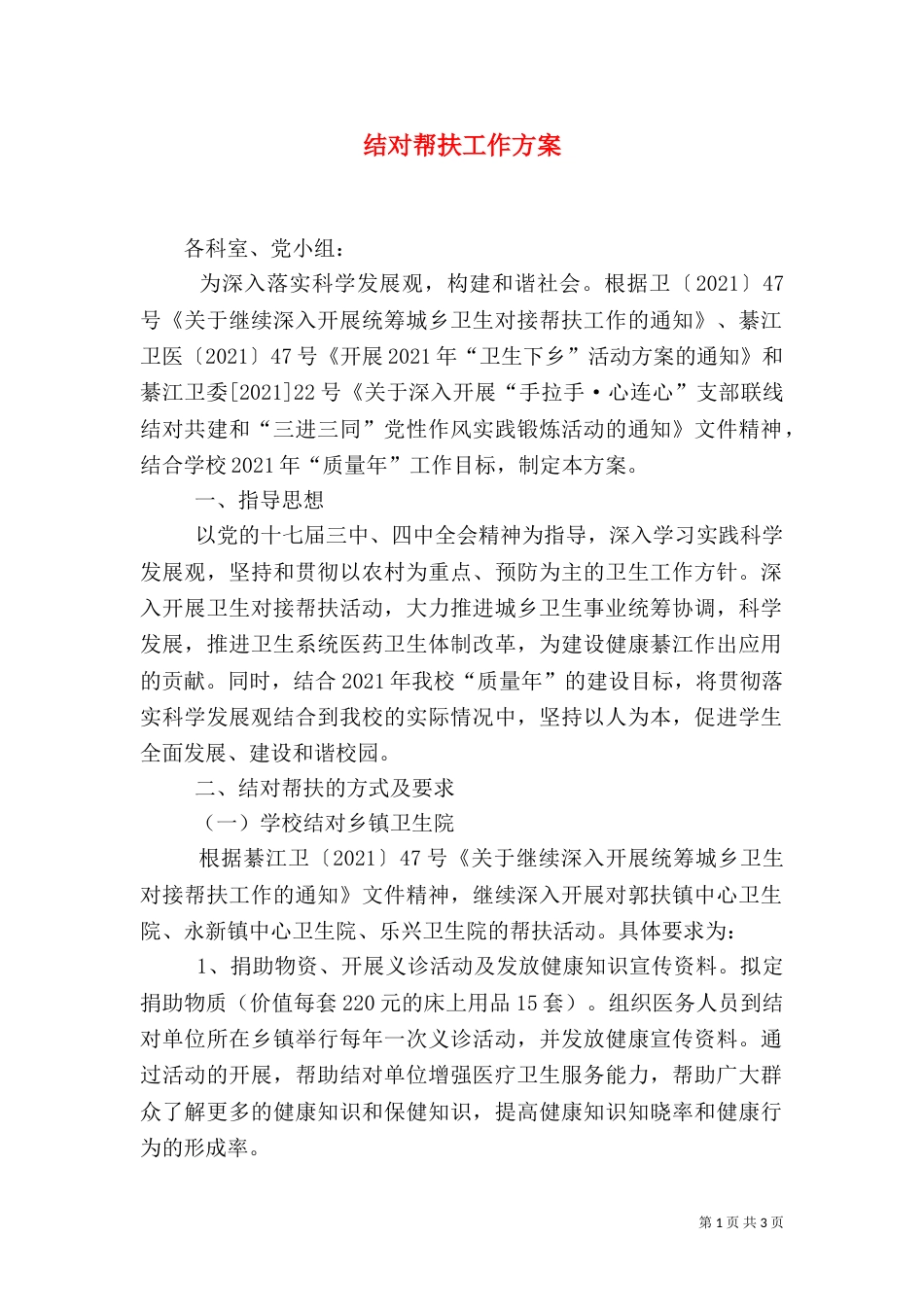 结对帮扶工作方案_第1页