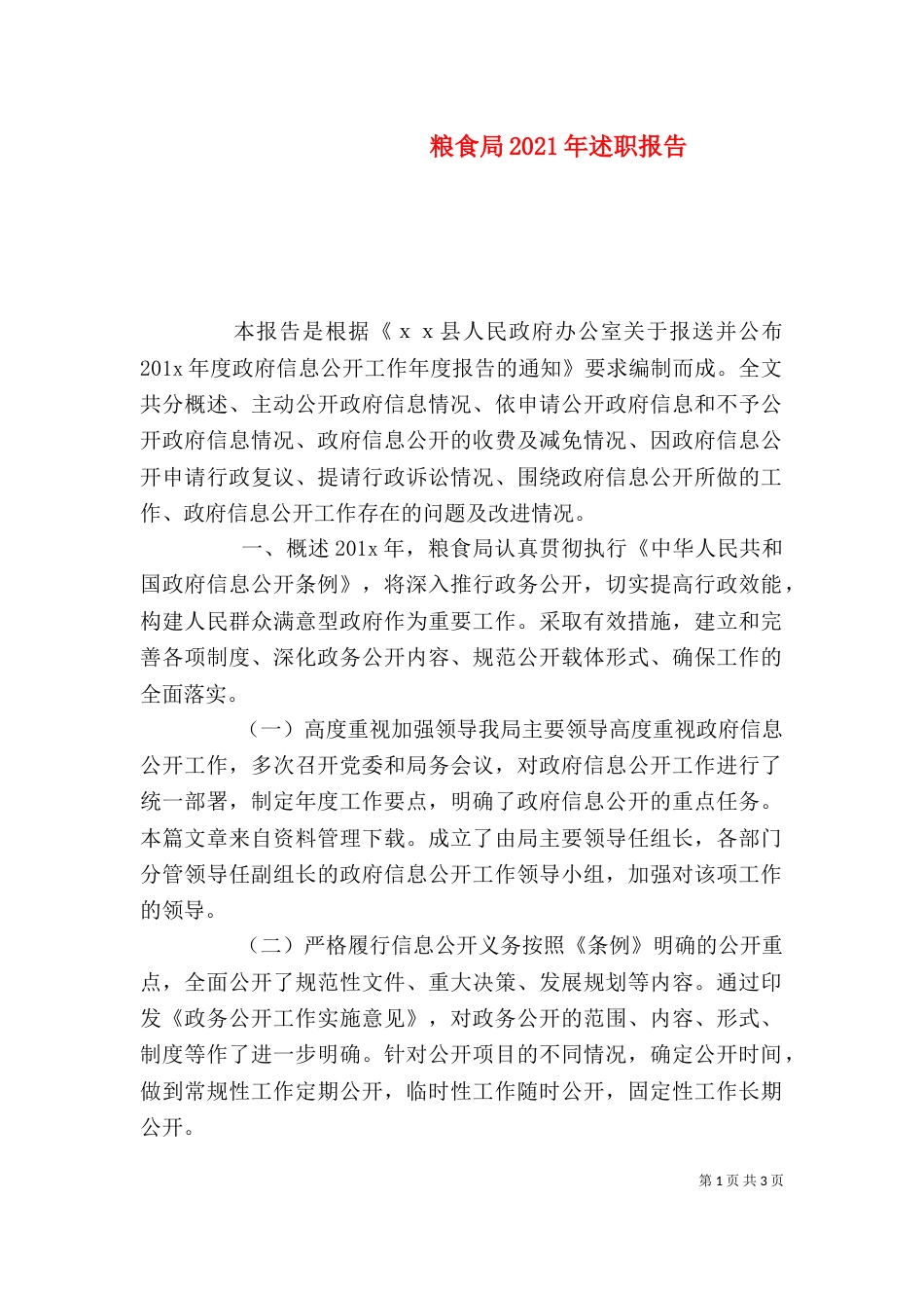 粮食局2021年述职报告_第1页