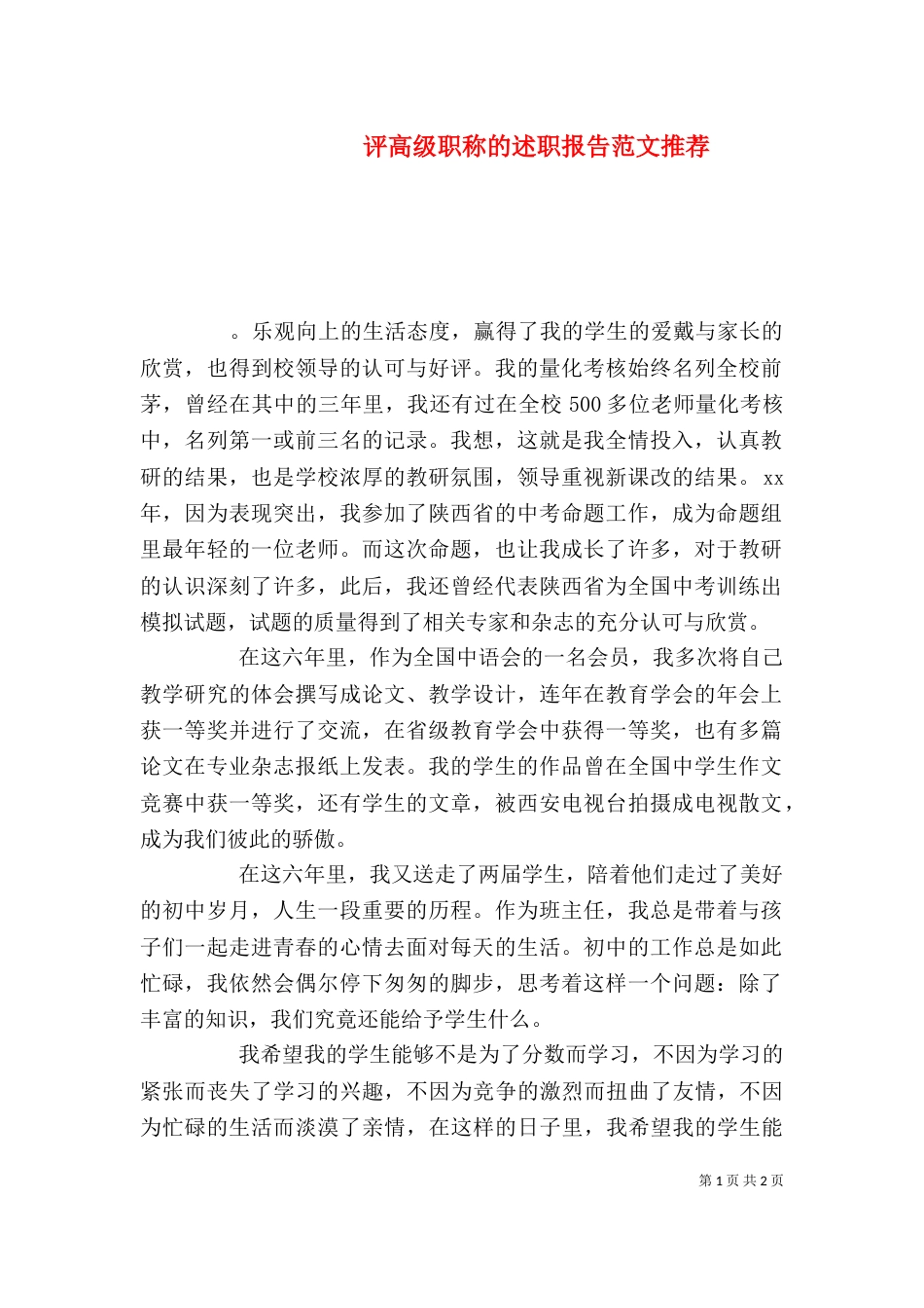 评高级职称的述职报告范文推荐_第1页