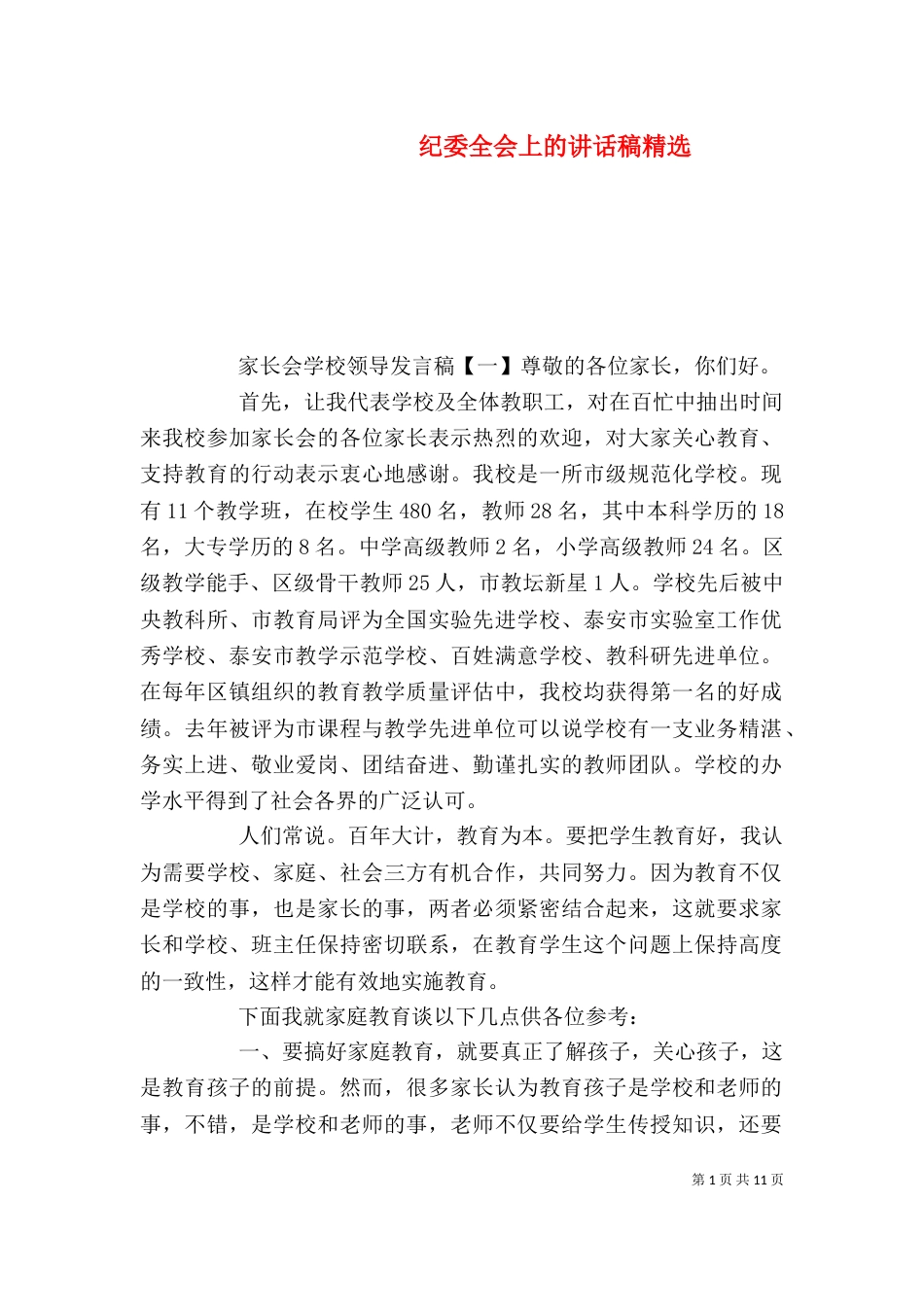 纪委全会上的讲话稿精选（一）_第1页