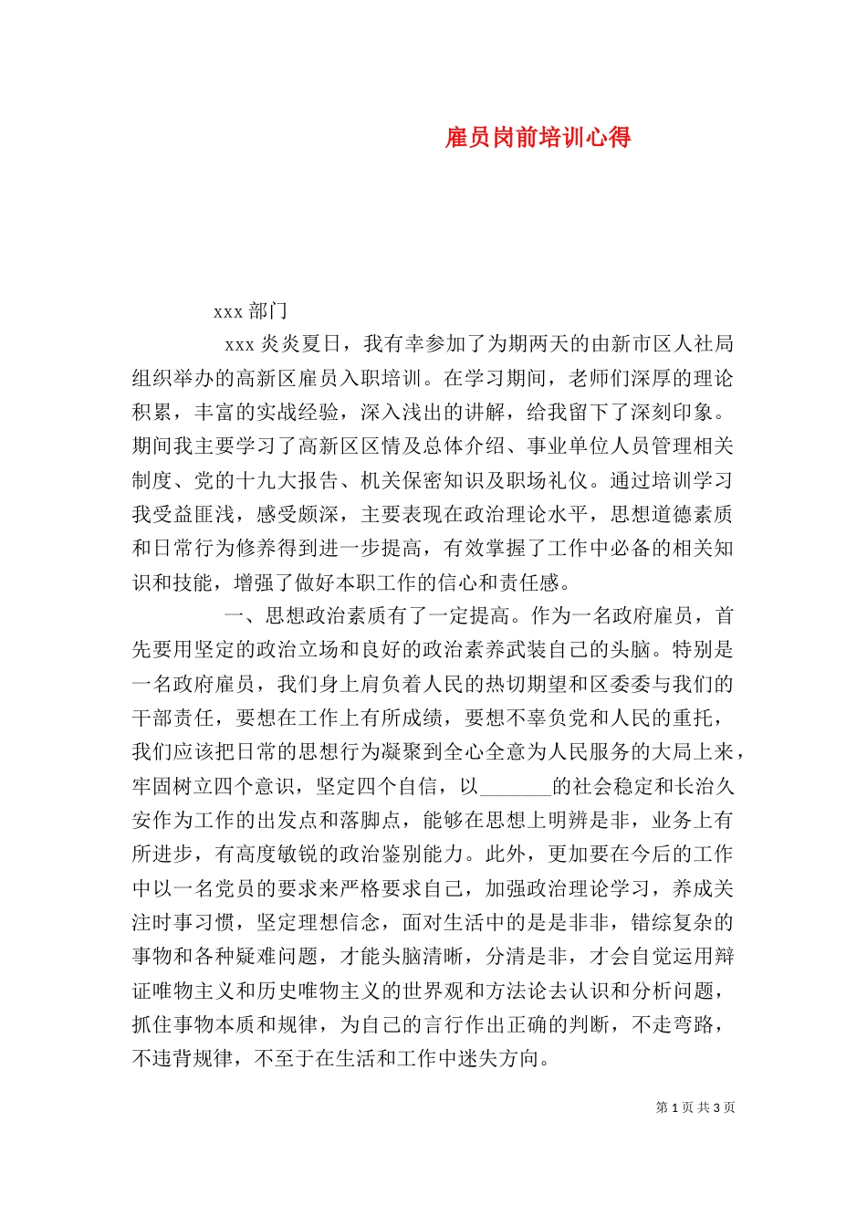 雇员岗前培训心得（四）_第1页