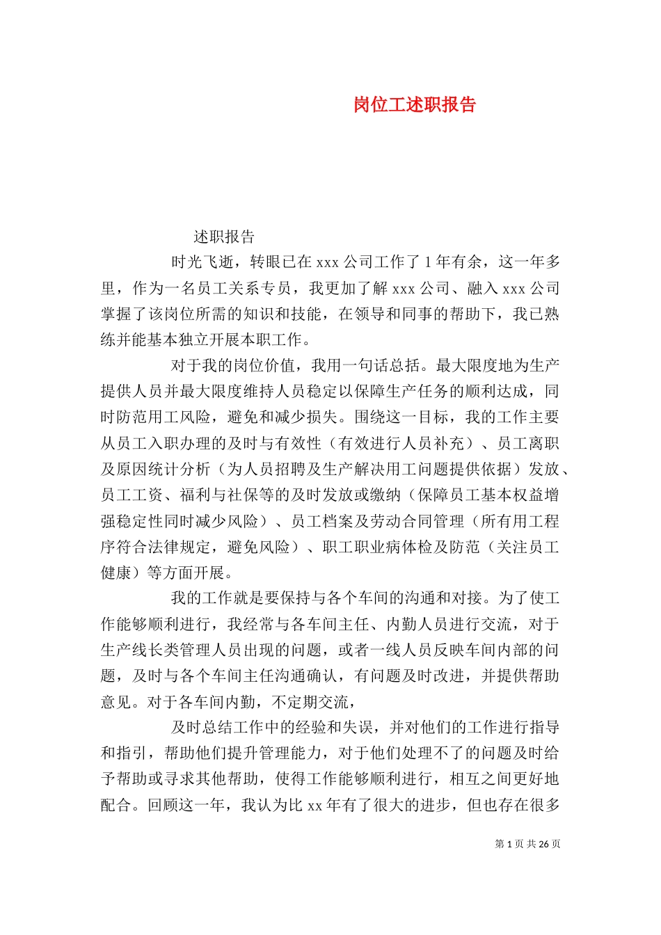 岗位工述职报告_第1页