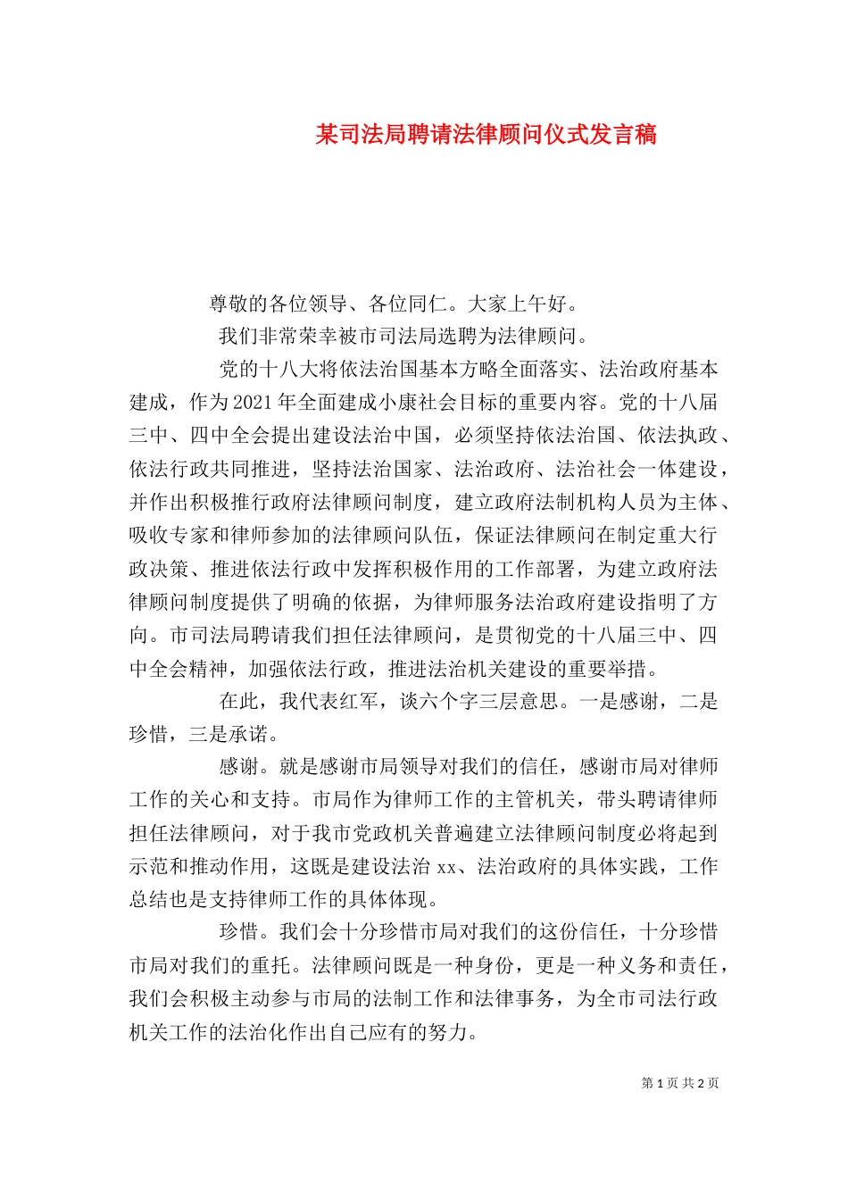 某司法局聘请法律顾问仪式发言稿_第1页