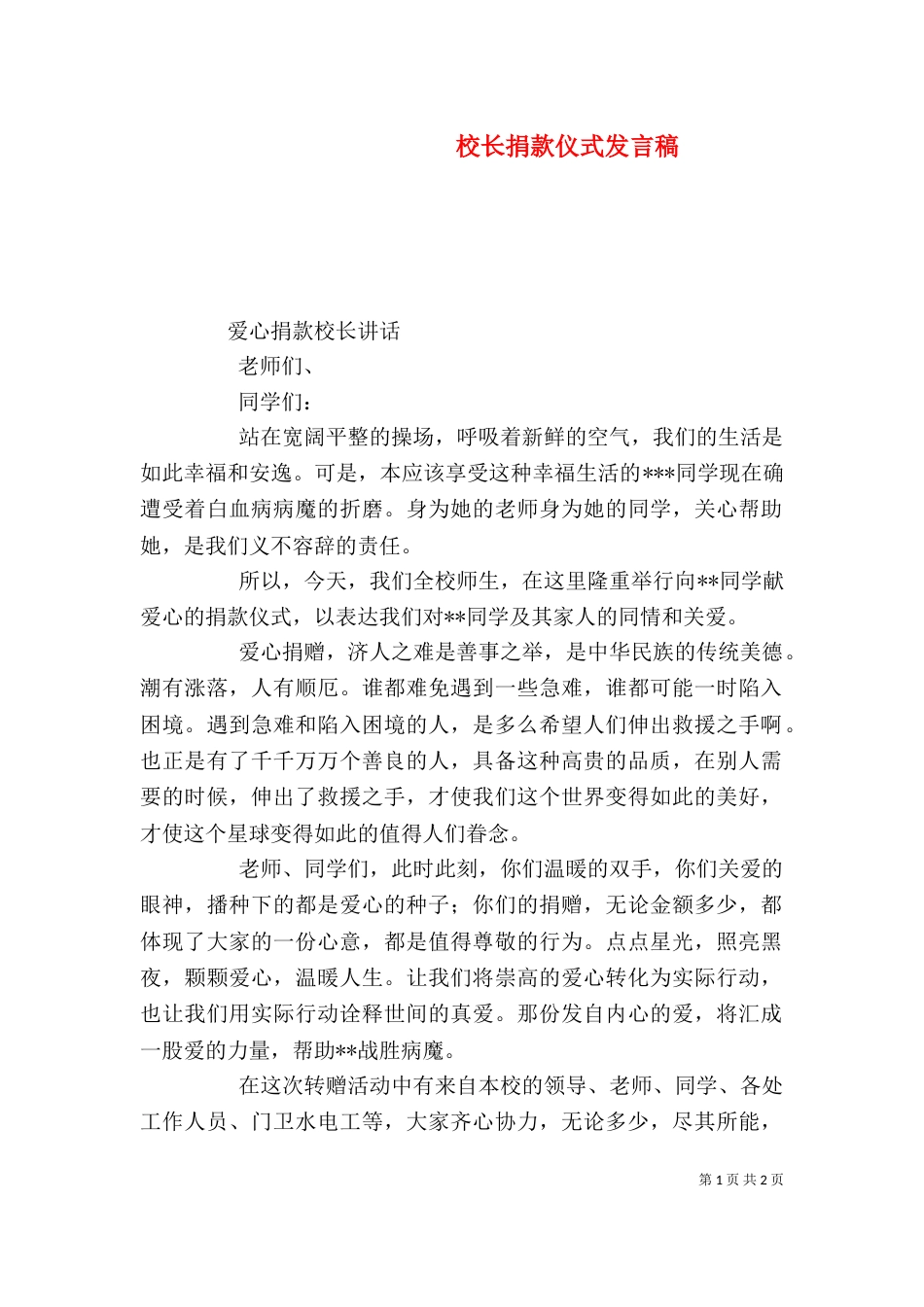 校长捐款仪式发言稿（二）_第1页
