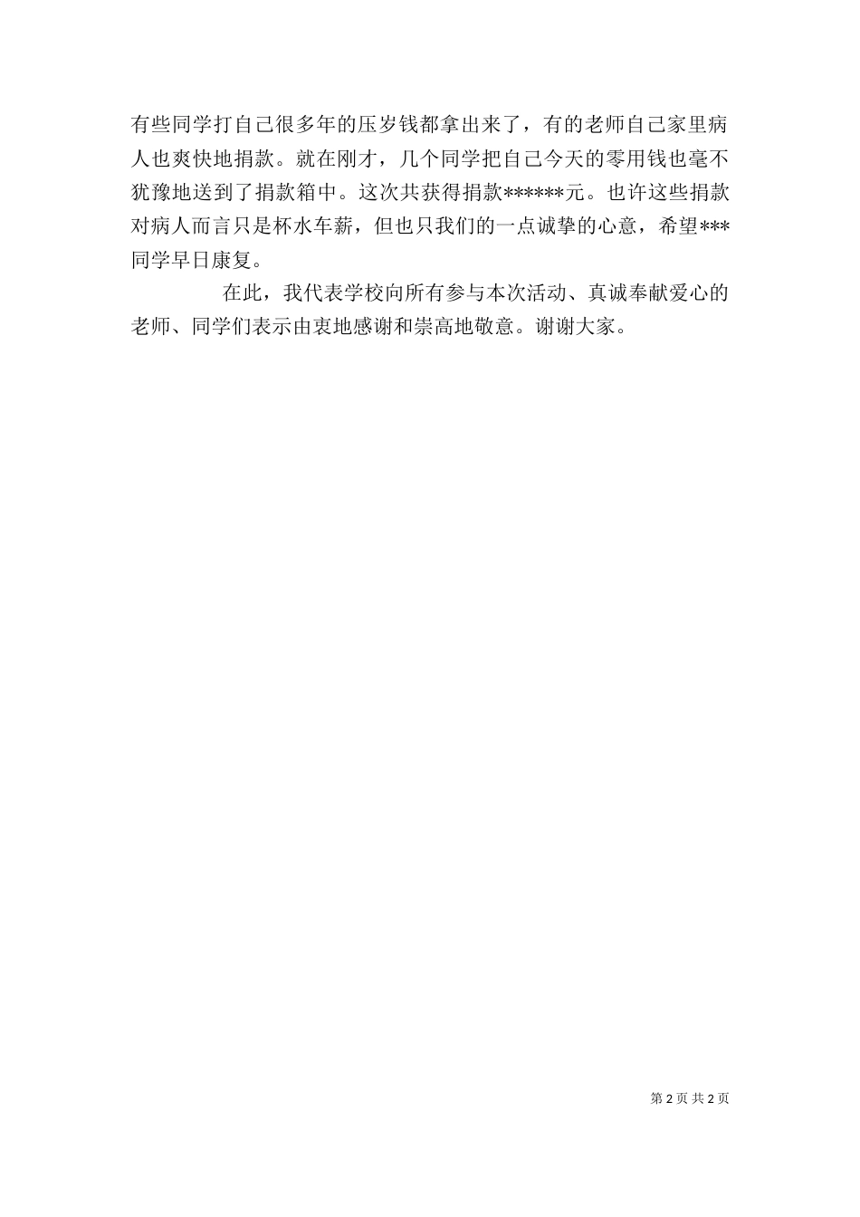校长捐款仪式发言稿（二）_第2页