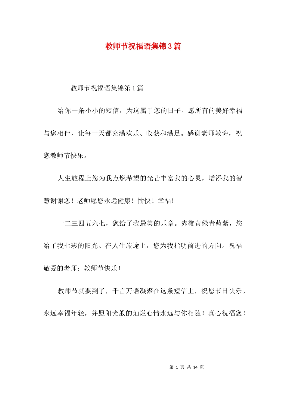 教师节祝福语集锦3篇_第1页