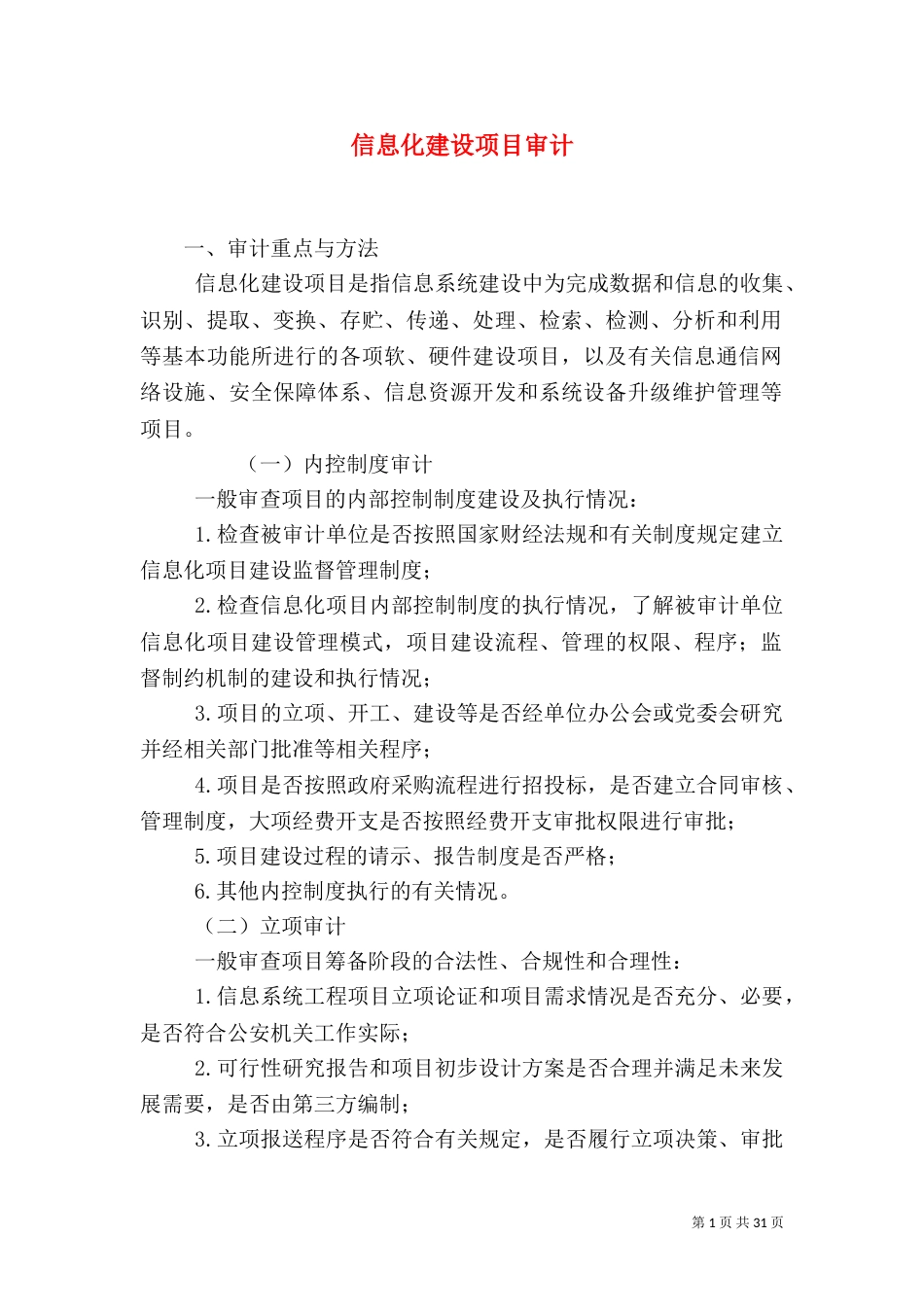信息化建设项目审计_第1页