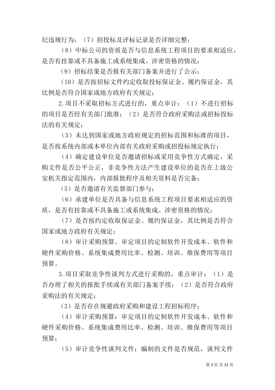 信息化建设项目审计_第3页