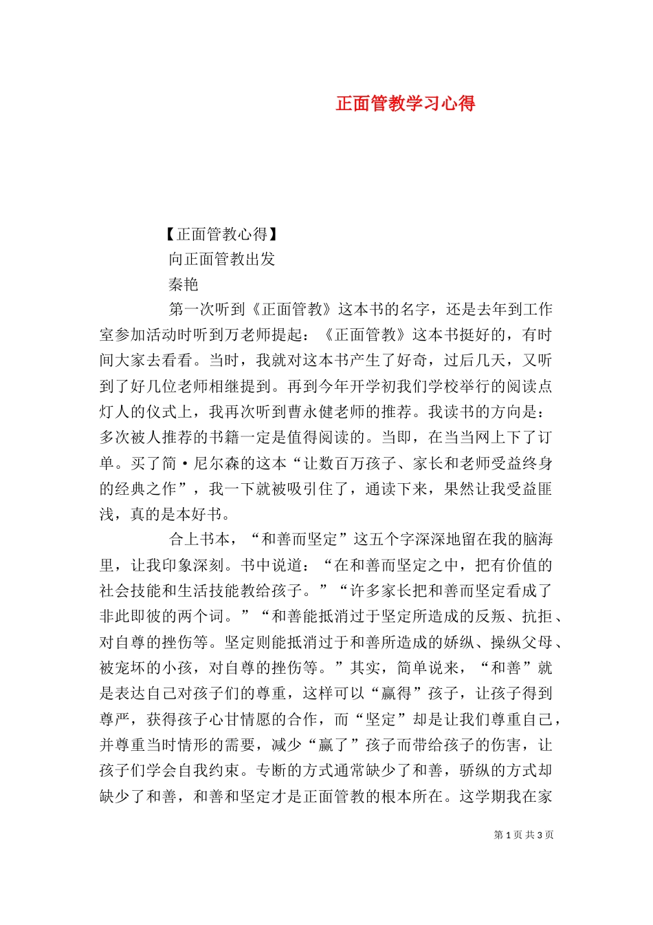 正面管教学习心得（一）_第1页