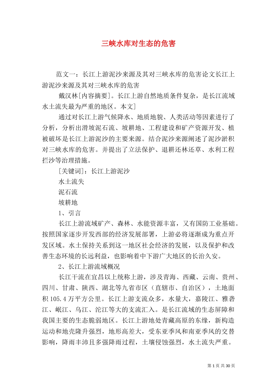 三峡水库对生态的危害_第1页