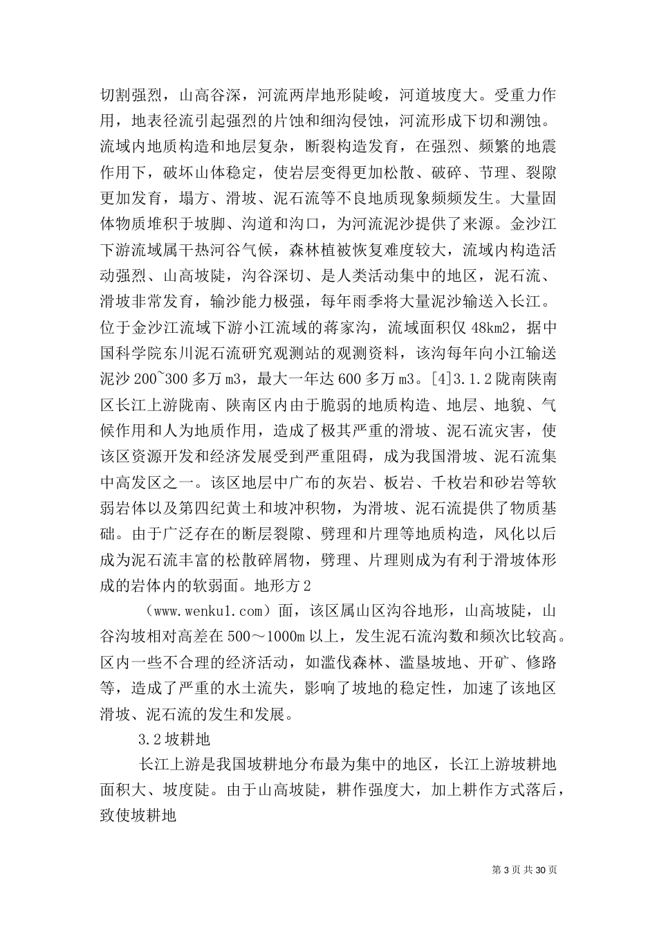 三峡水库对生态的危害_第3页