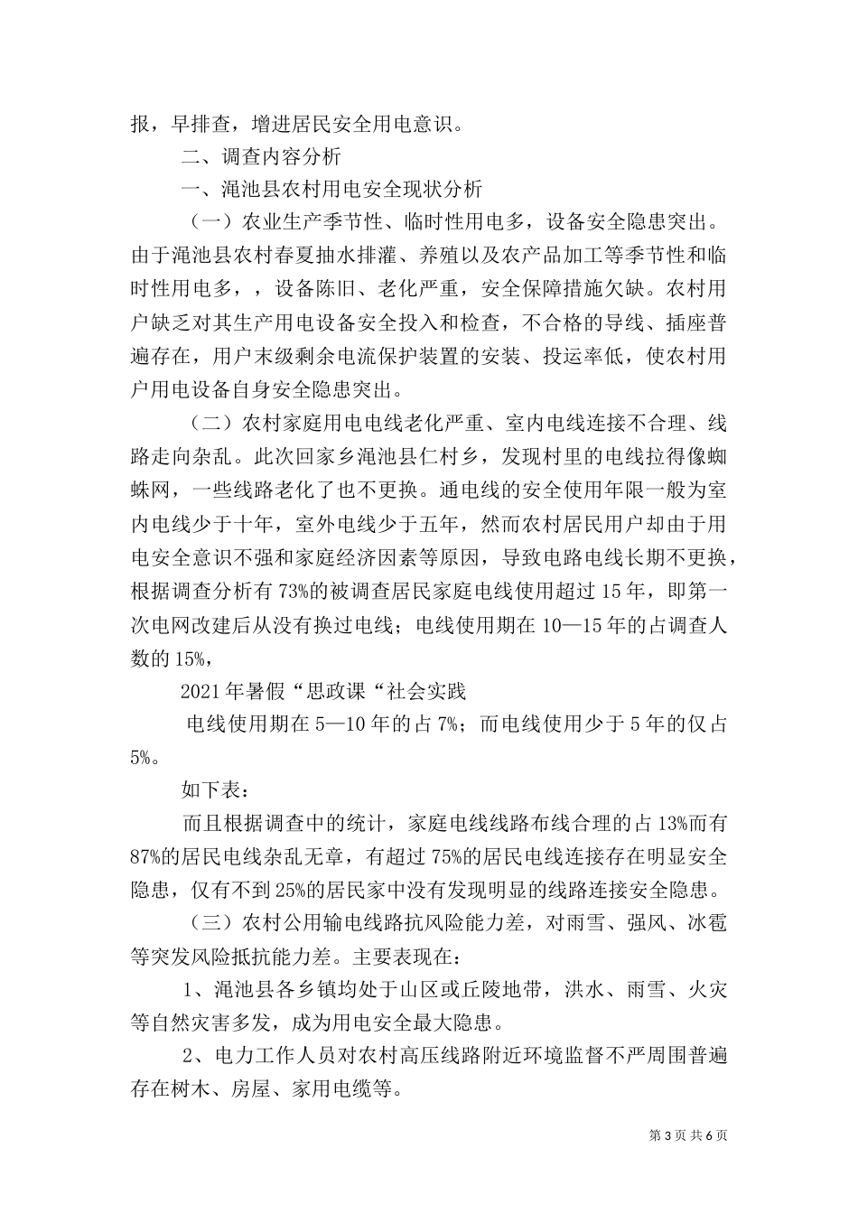 农村用电安全调查报告（三）_第3页