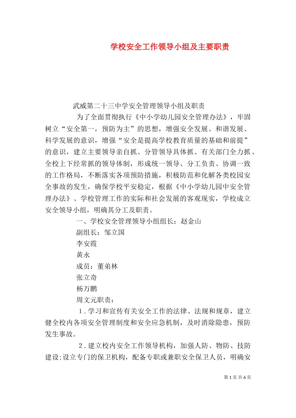 学校安全工作领导小组及主要职责（四）_第1页