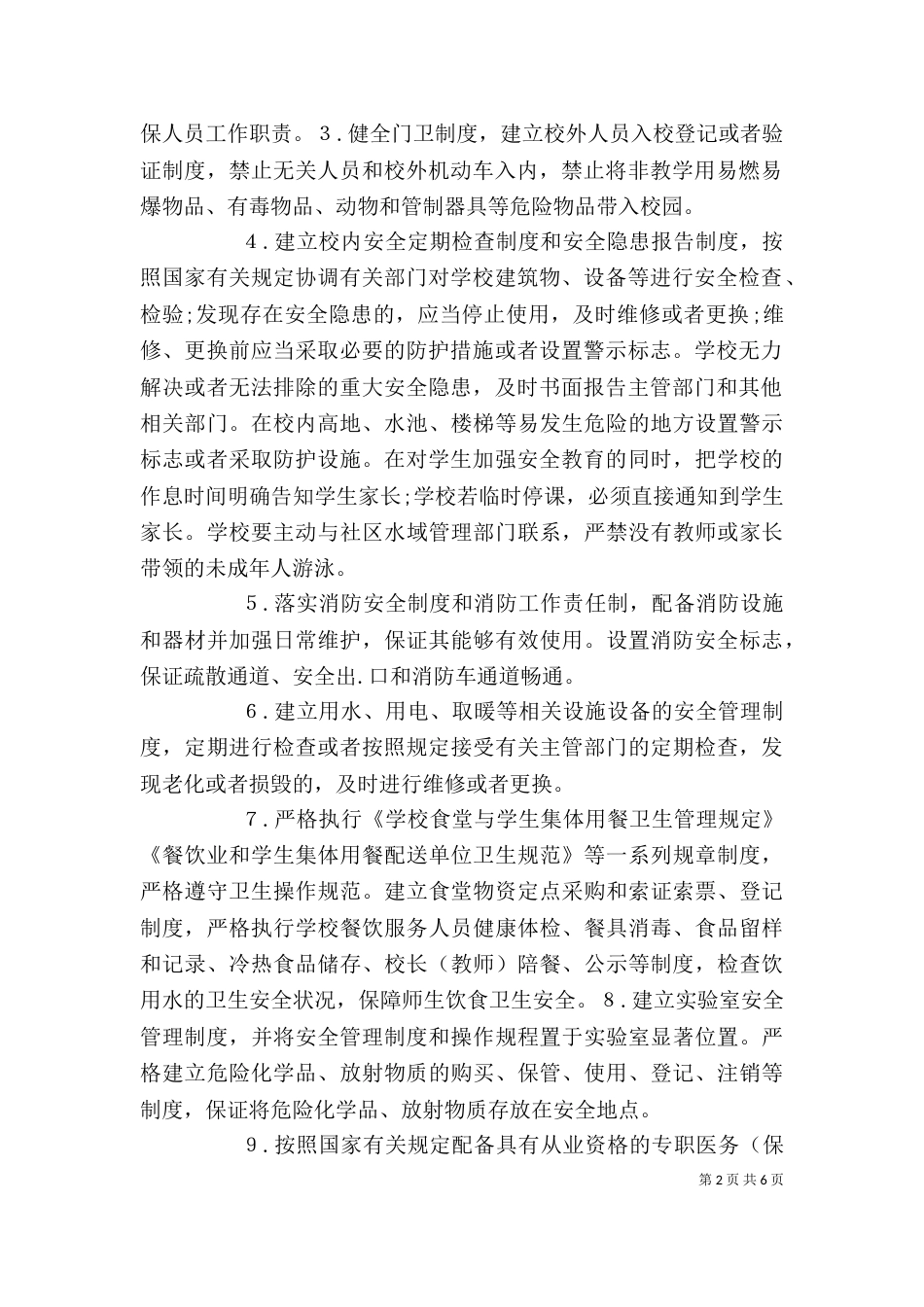 学校安全工作领导小组及主要职责（四）_第2页