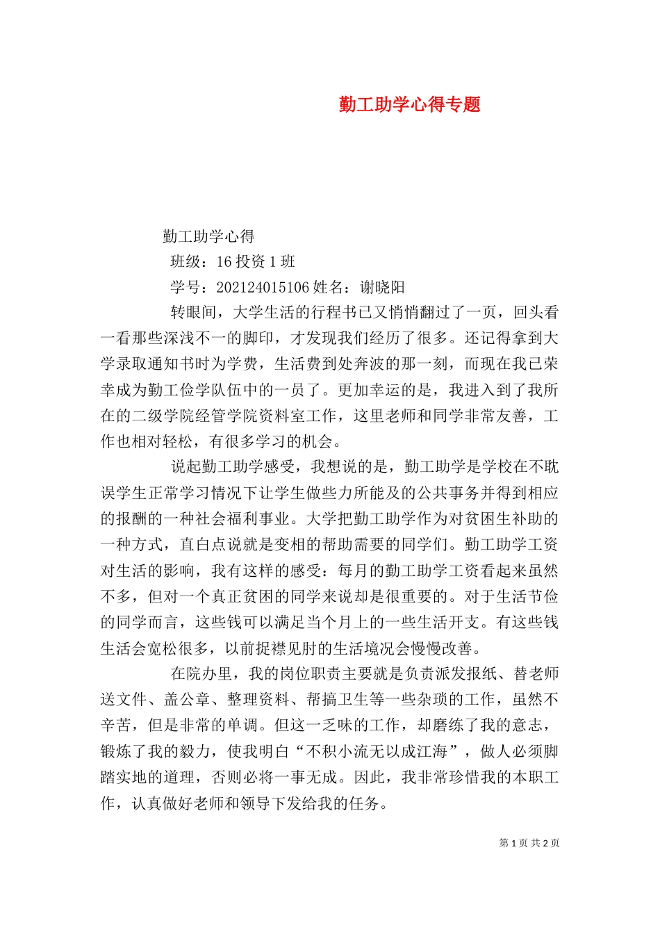 勤工助学心得专题（四）_第1页