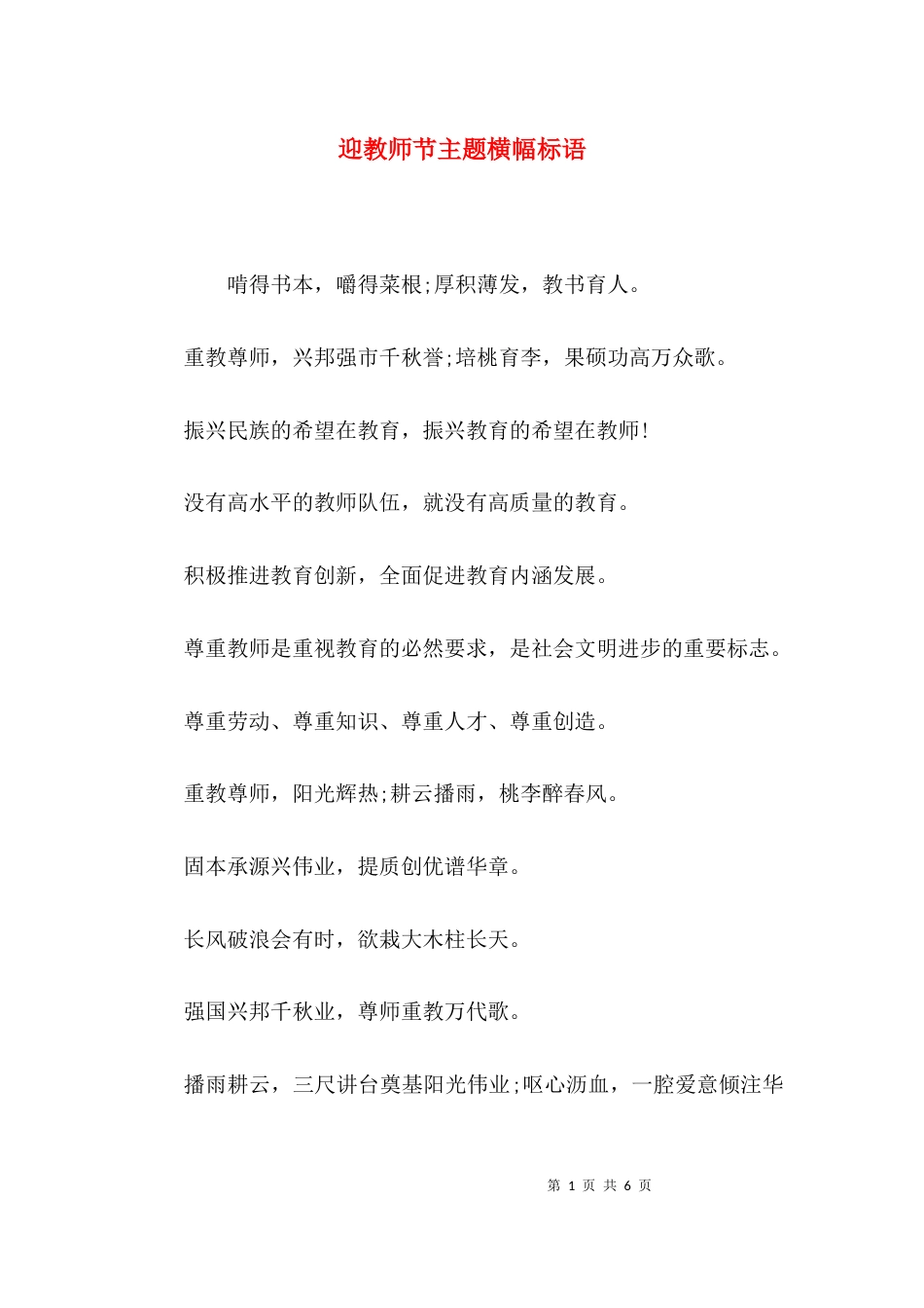 （精选）迎教师节主题横幅标语_第1页