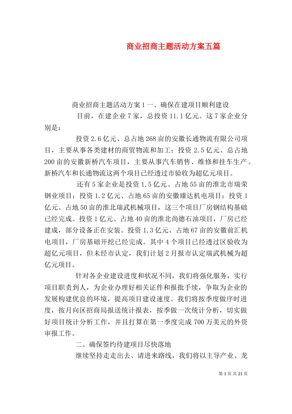 商业招商主题活动方案五篇_第1页