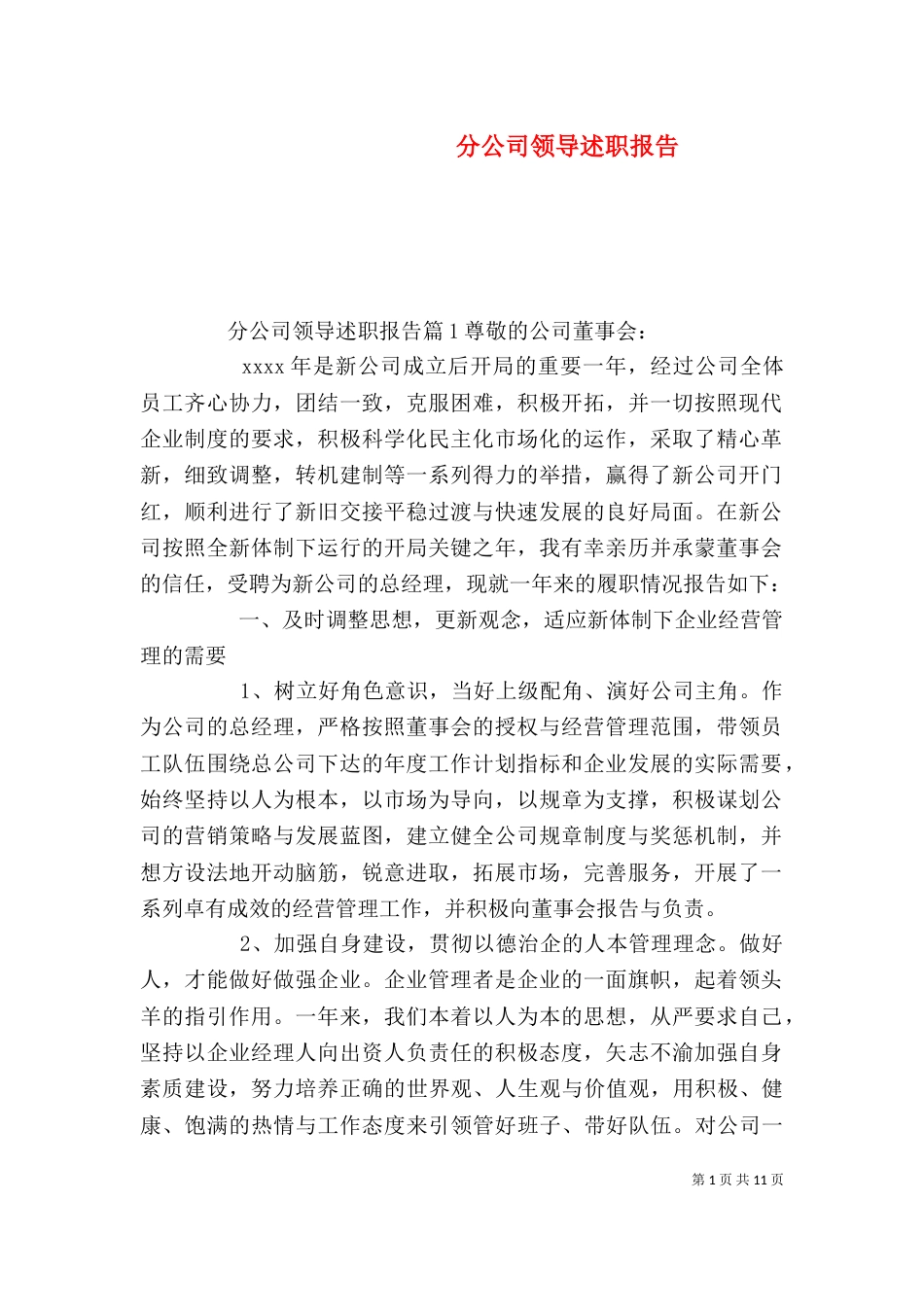 分公司领导述职报告_第1页