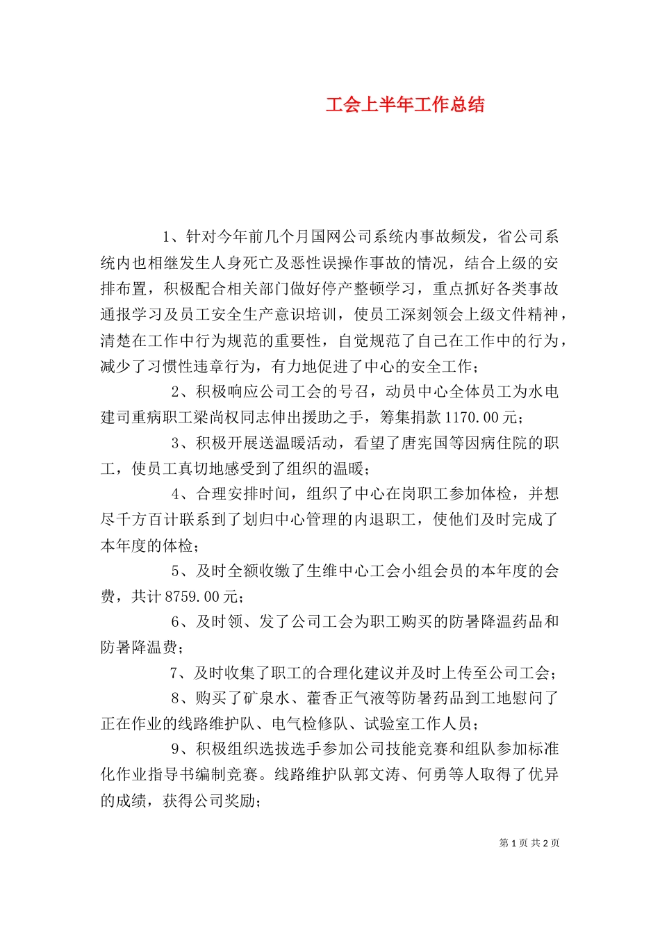 工会上半年工作总结（一）_第1页