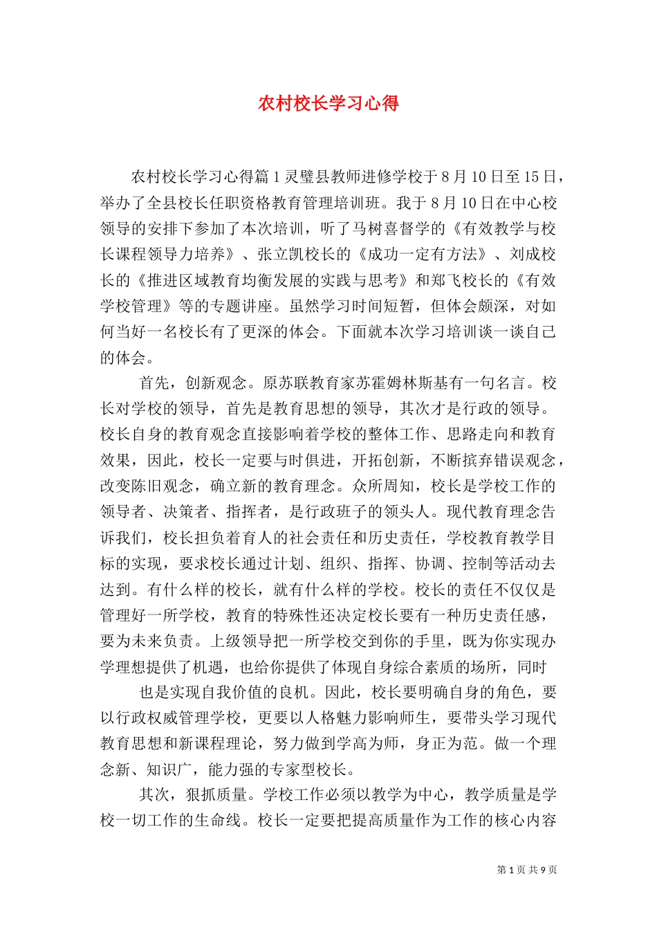 农村校长学习心得（一）_第1页