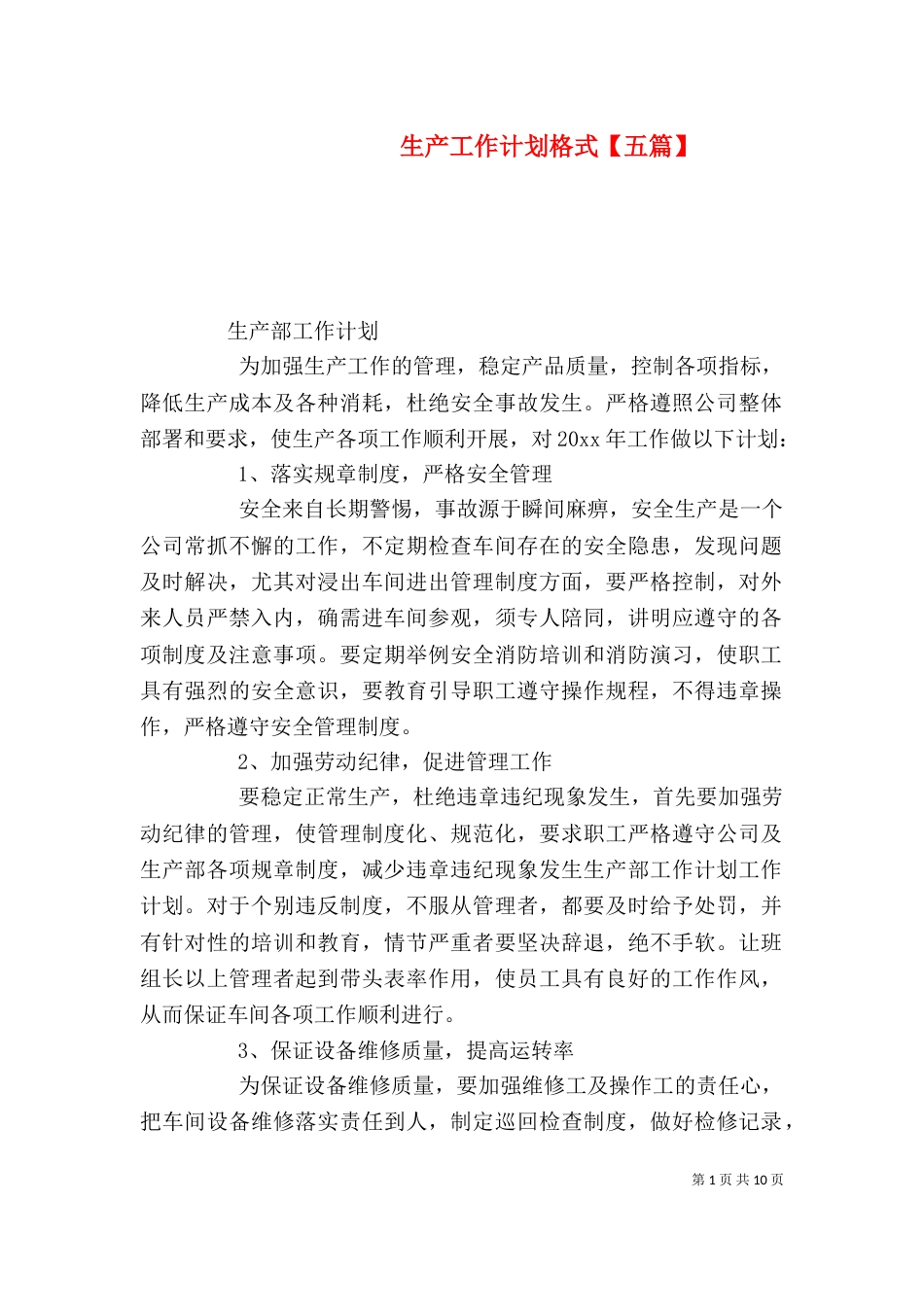 生产工作计划格式【五篇】_第1页