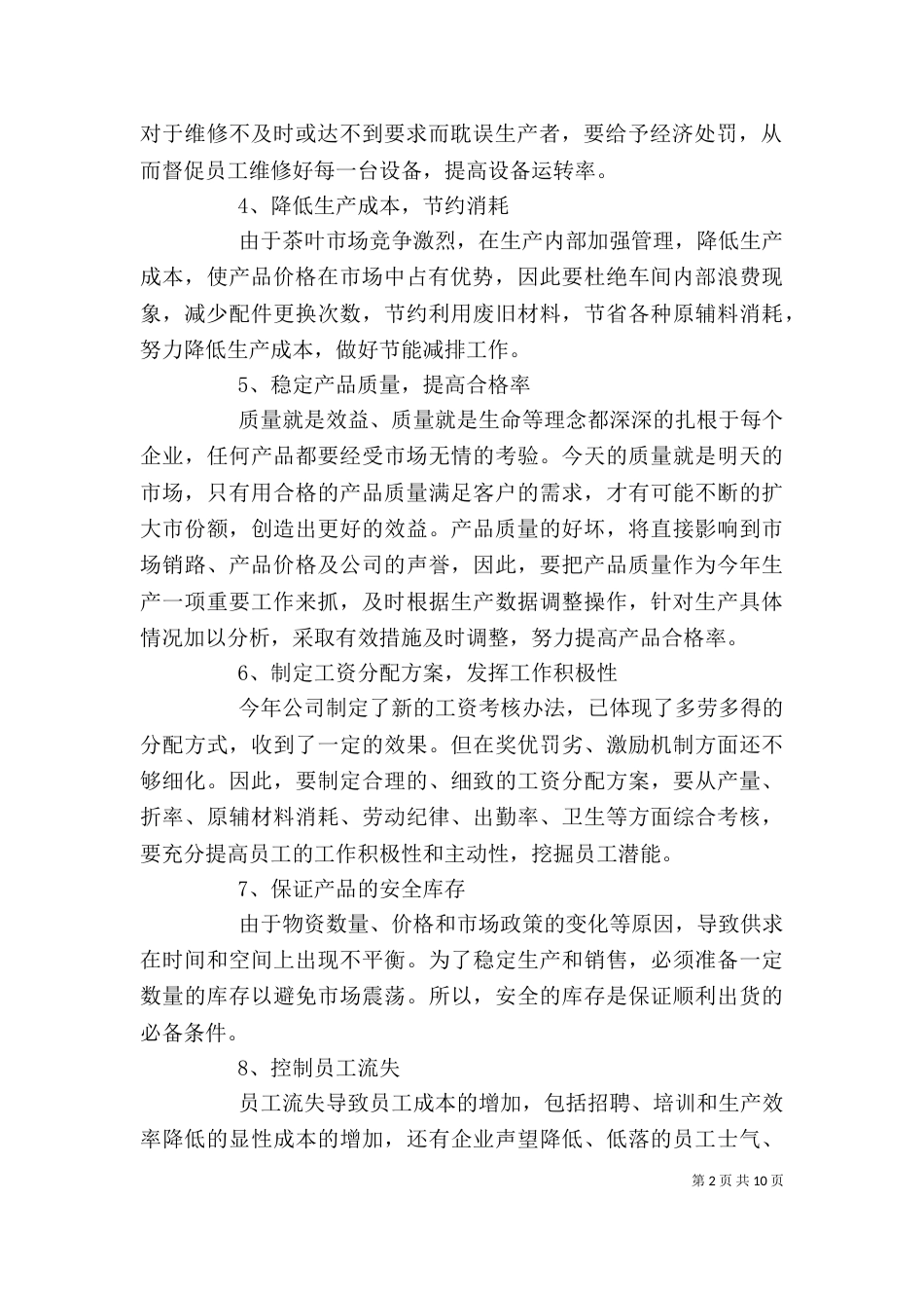 生产工作计划格式【五篇】_第2页