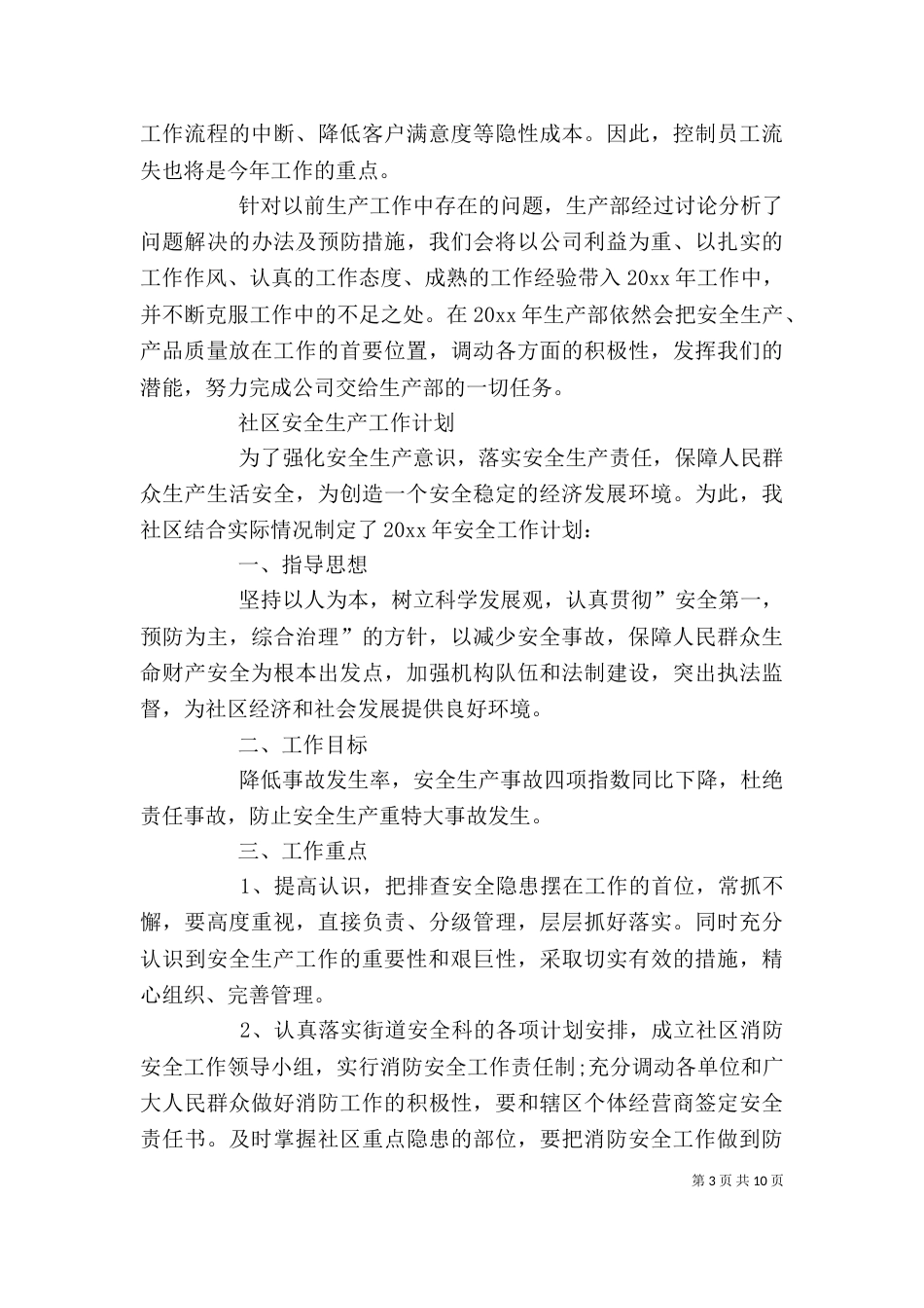 生产工作计划格式【五篇】_第3页