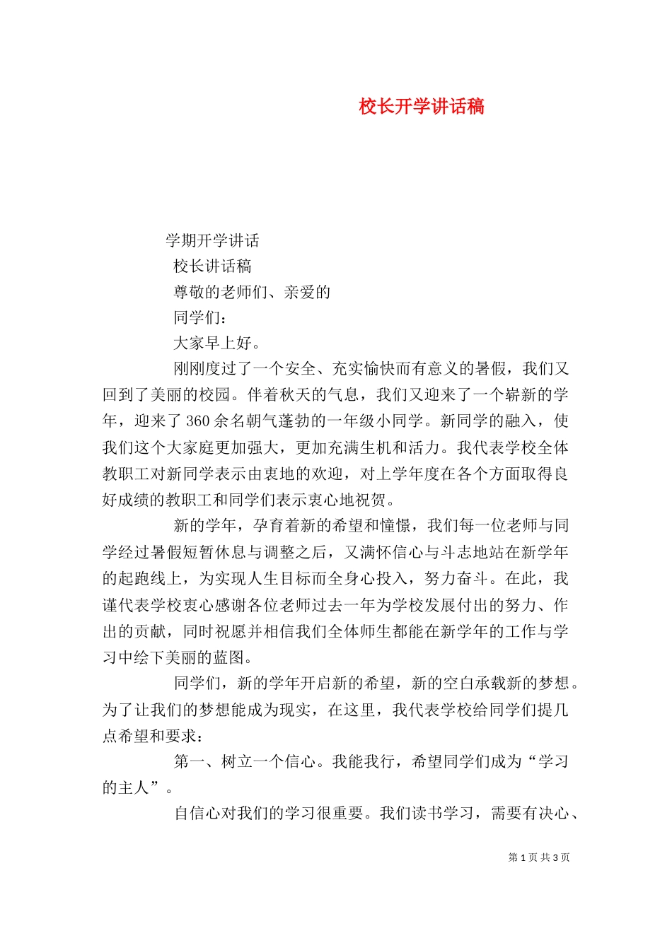 校长开学讲话稿（三）_第1页