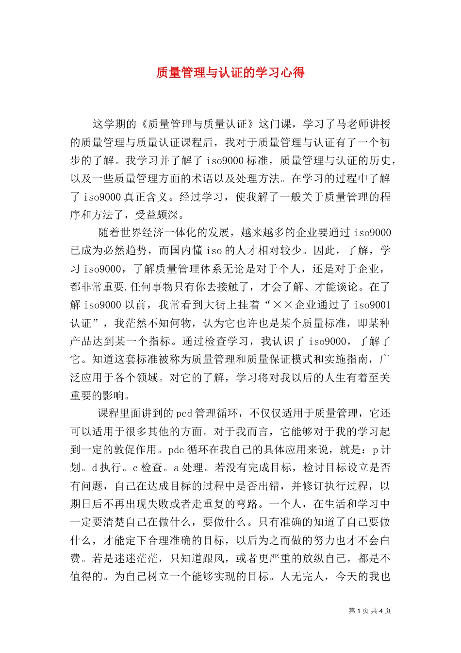 质量管理与认证的学习心得（五）_第1页