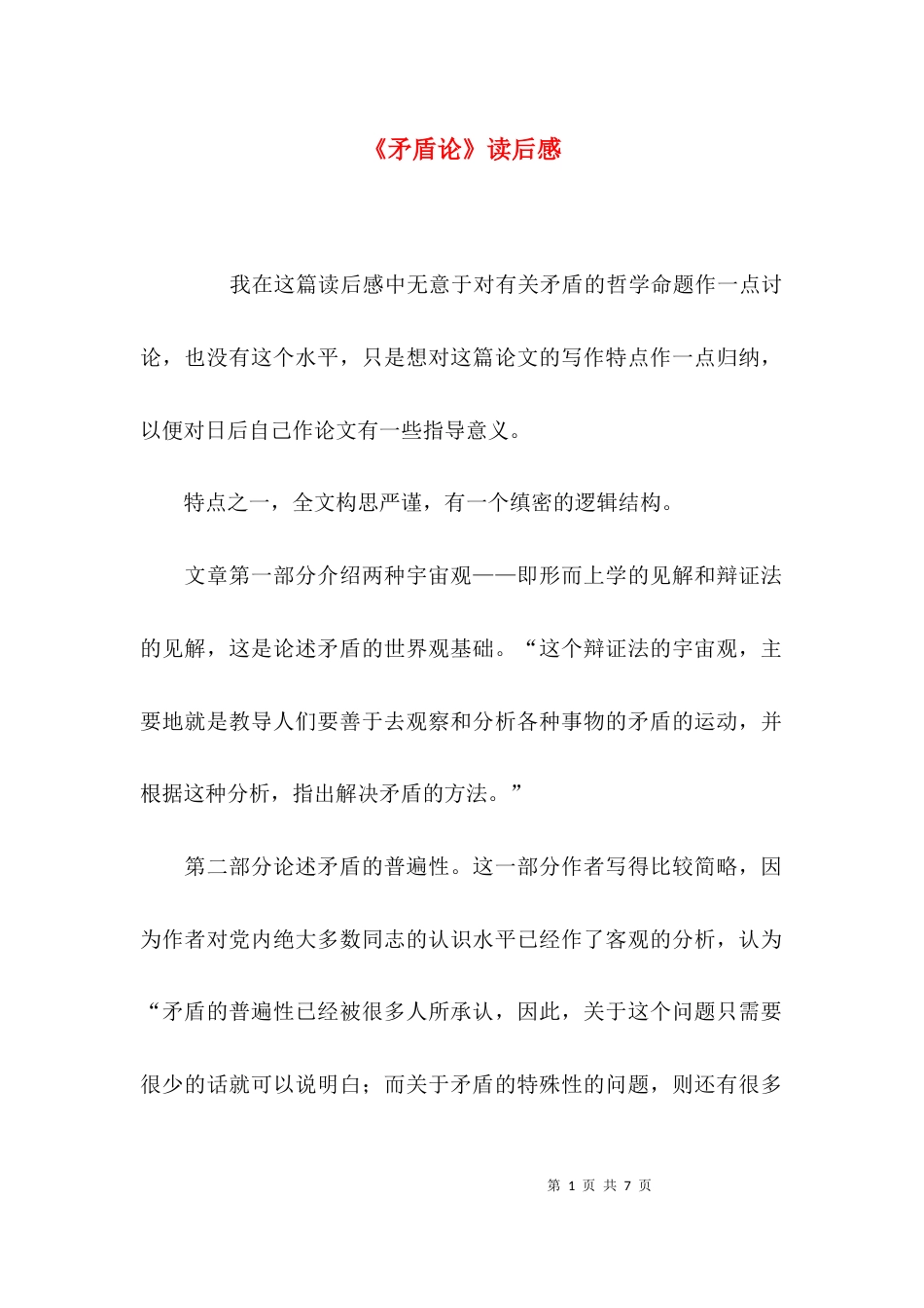 （精选）《矛盾论》读后感_第1页