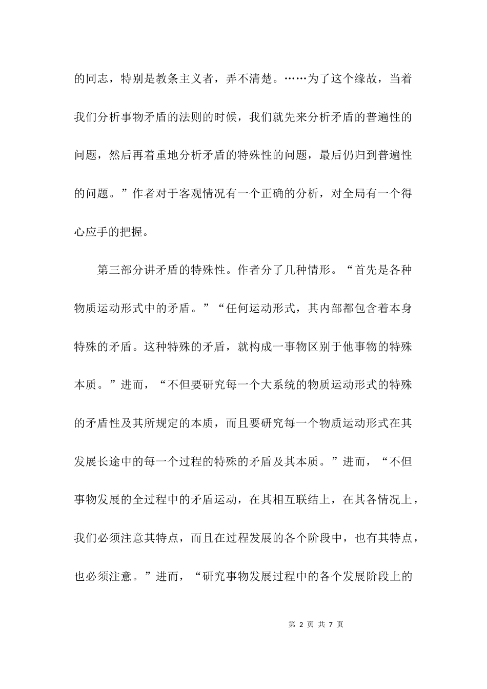 （精选）《矛盾论》读后感_第2页
