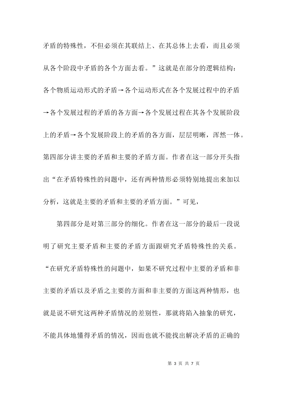 （精选）《矛盾论》读后感_第3页