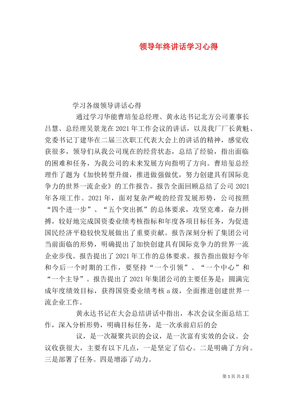 领导年终讲话学习心得_第1页