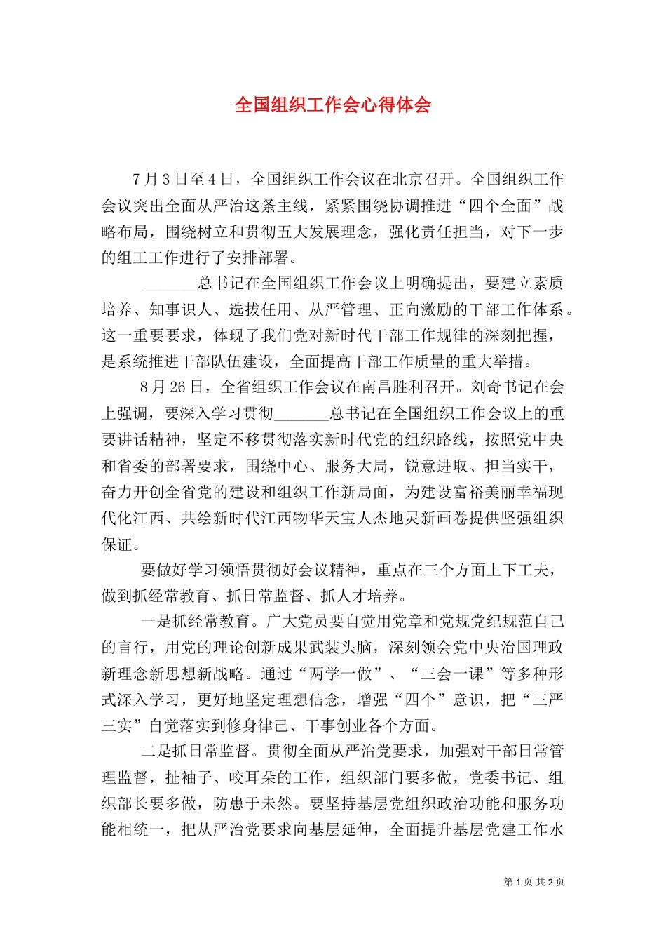 全国组织工作会心得体会_第1页
