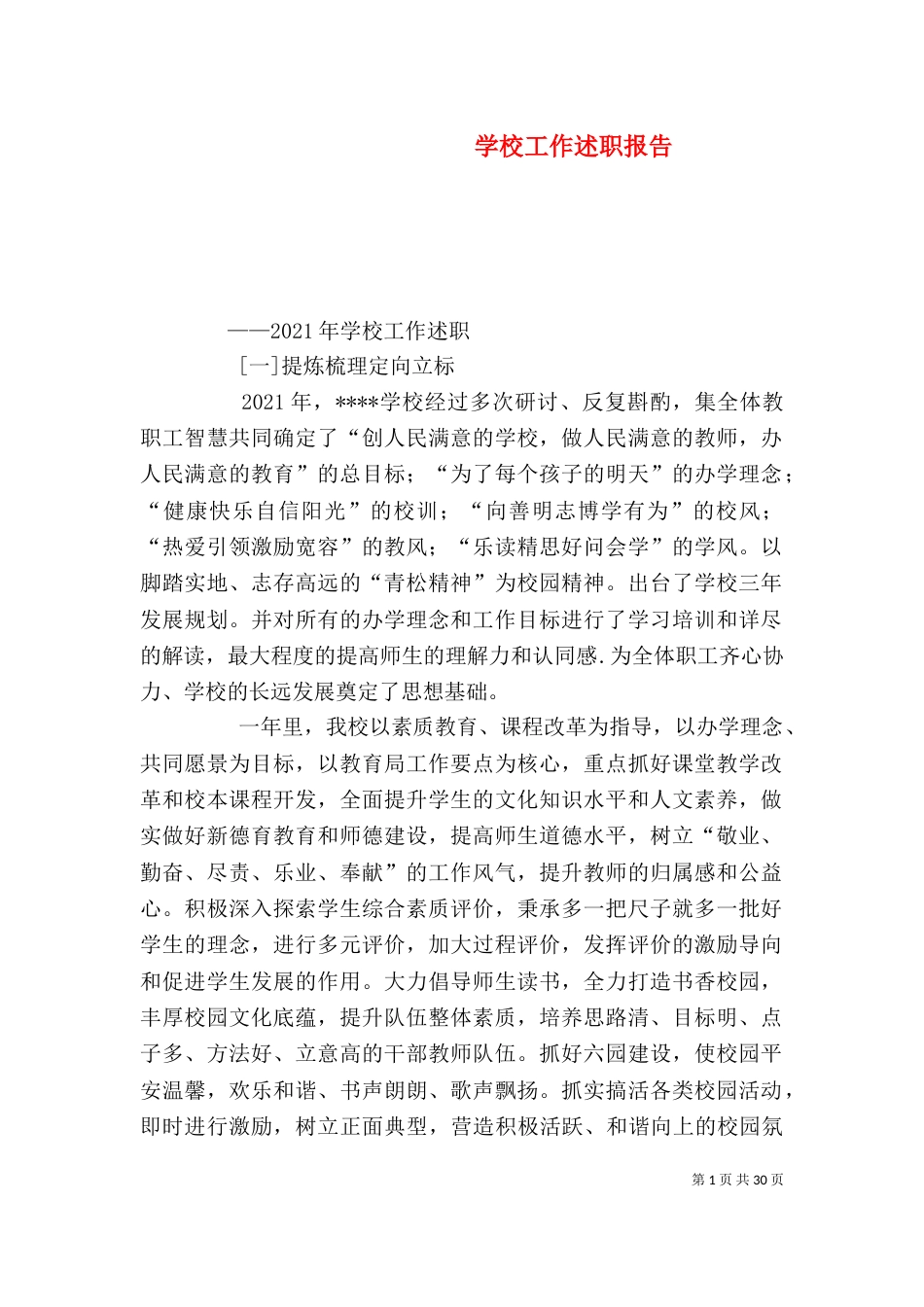 学校工作述职报告(一)_第1页