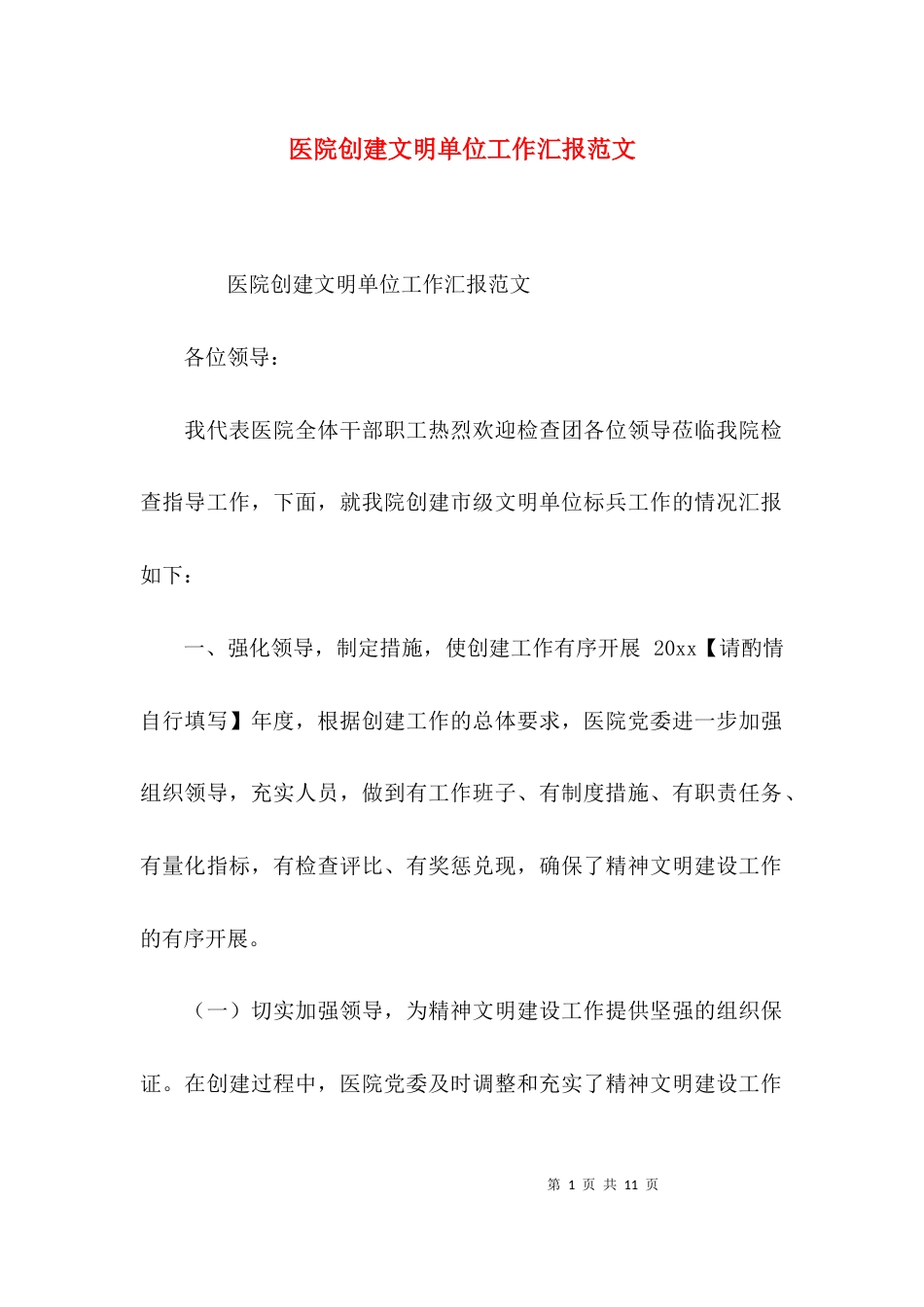 医院创建文明单位工作汇报范文_第1页
