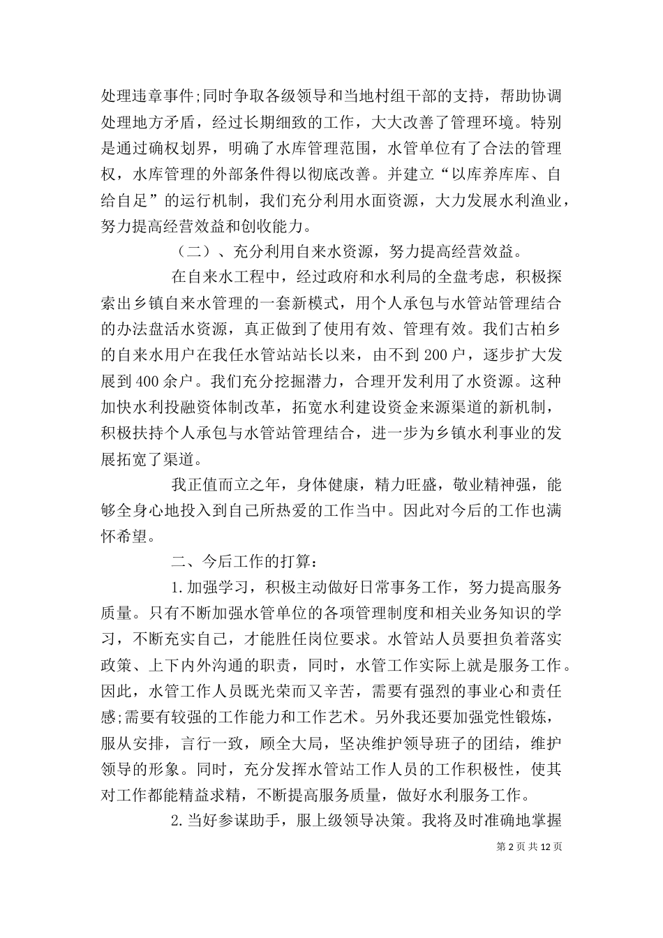 水利局个人工作总结（六）_第2页