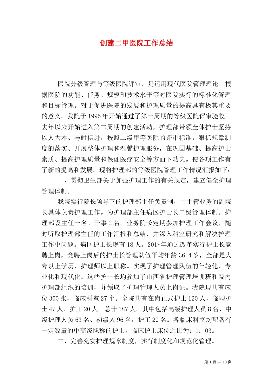 创建二甲医院工作总结_第1页