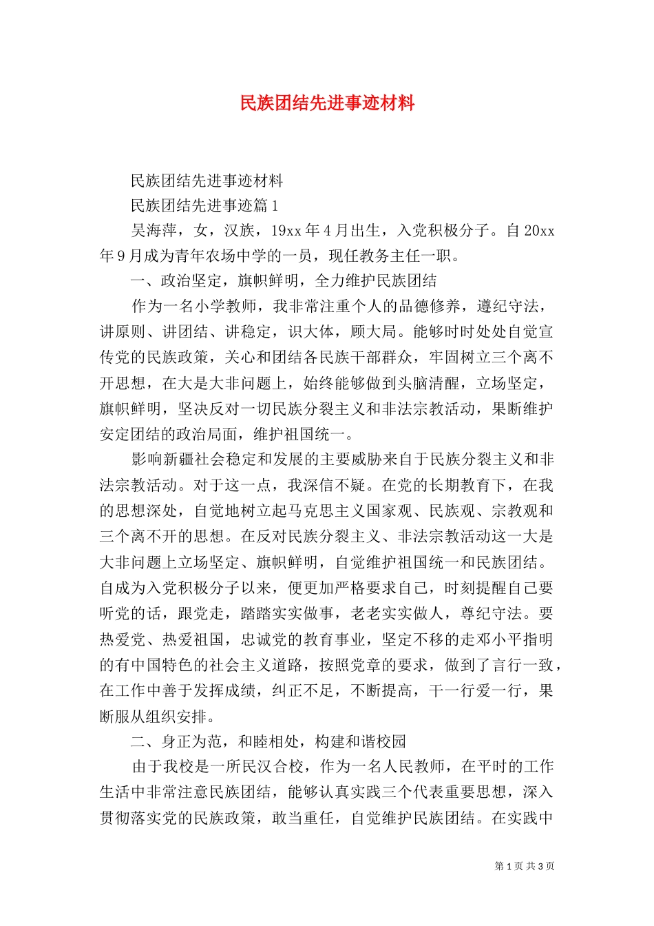 民族团结先进事迹材料（五）_第1页