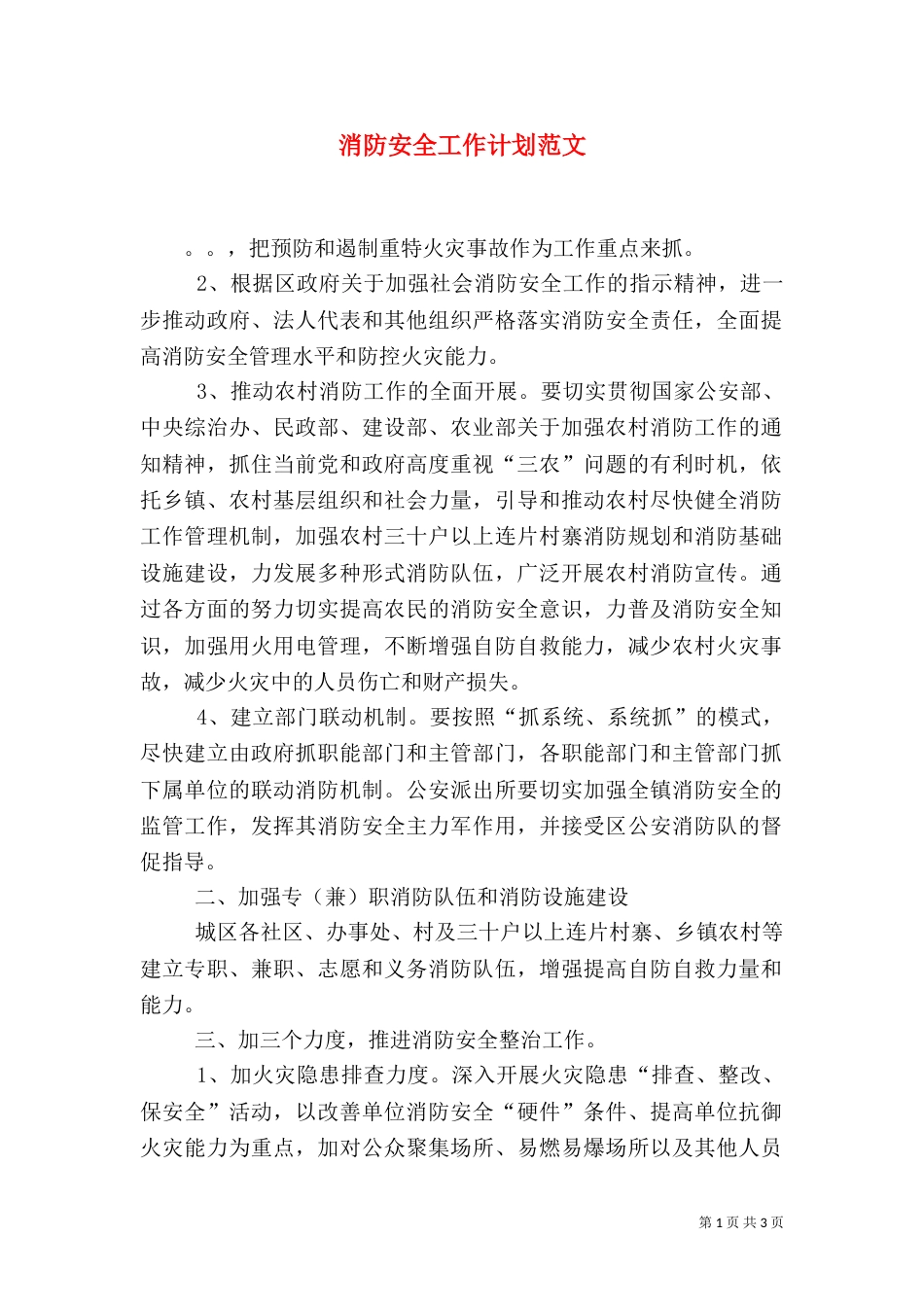 消防安全工作计划范文（一）_第1页
