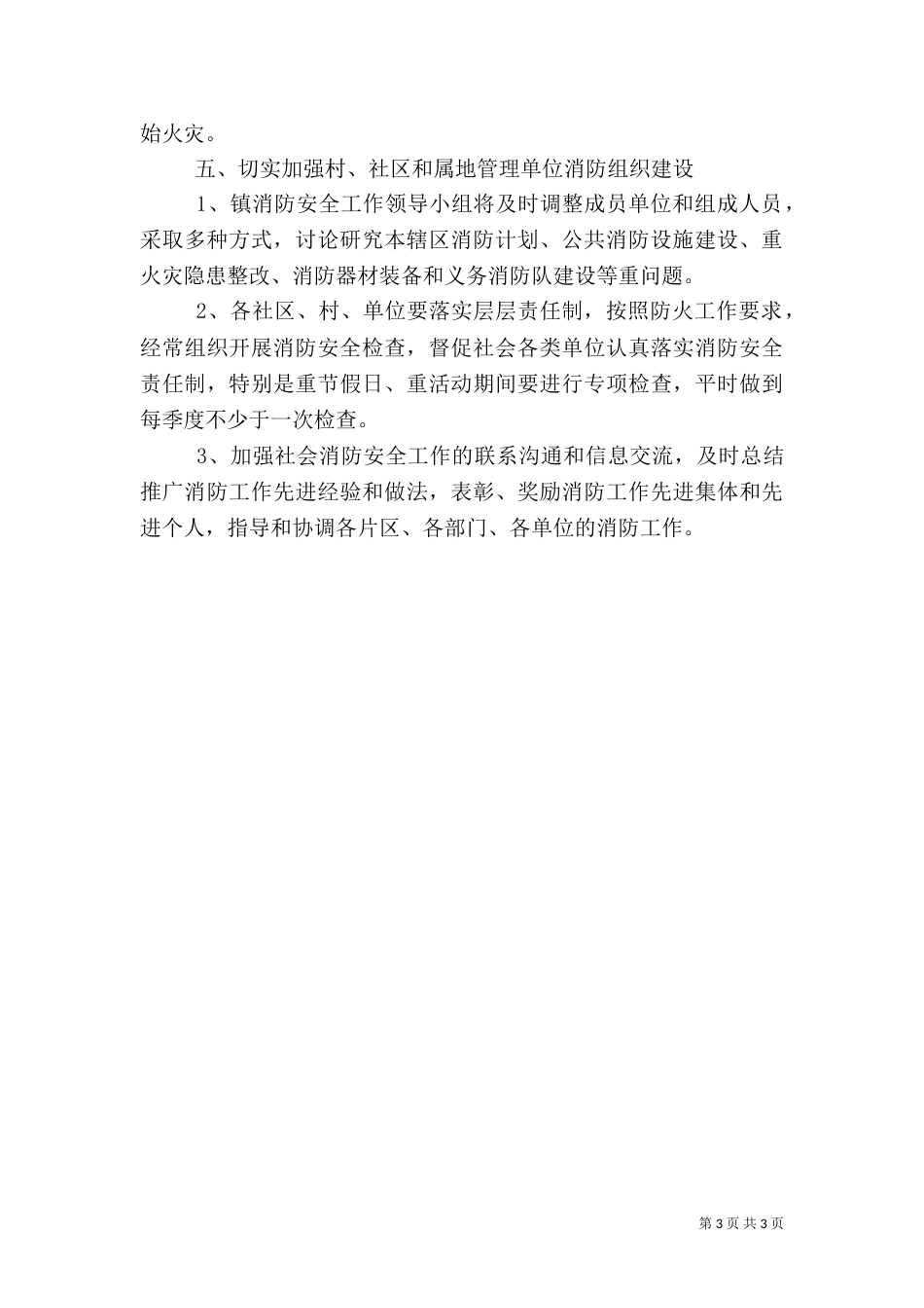 消防安全工作计划范文（一）_第3页