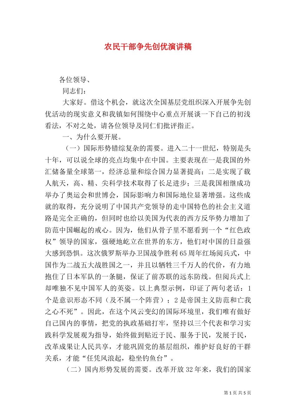 农民干部争先创优演讲稿_第1页
