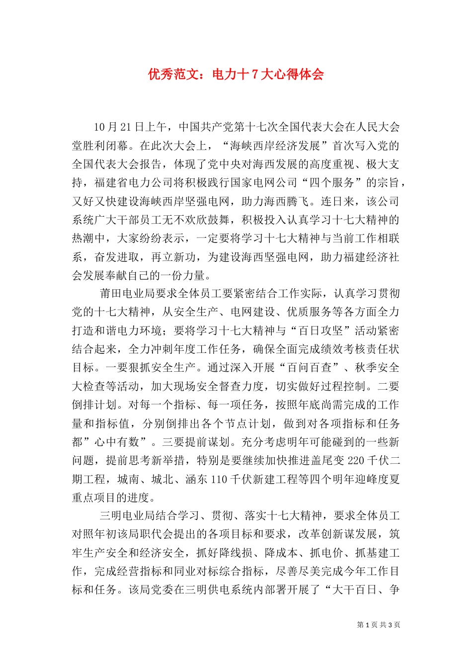 优秀范文：电力十7大心得体会_第1页