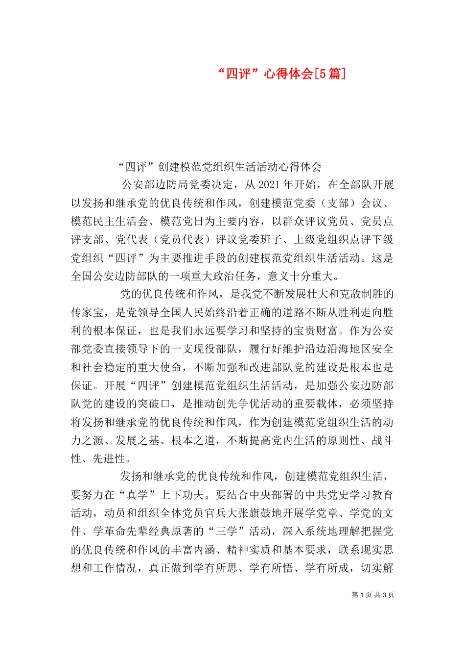 “四评”心得体会[5篇]_第1页