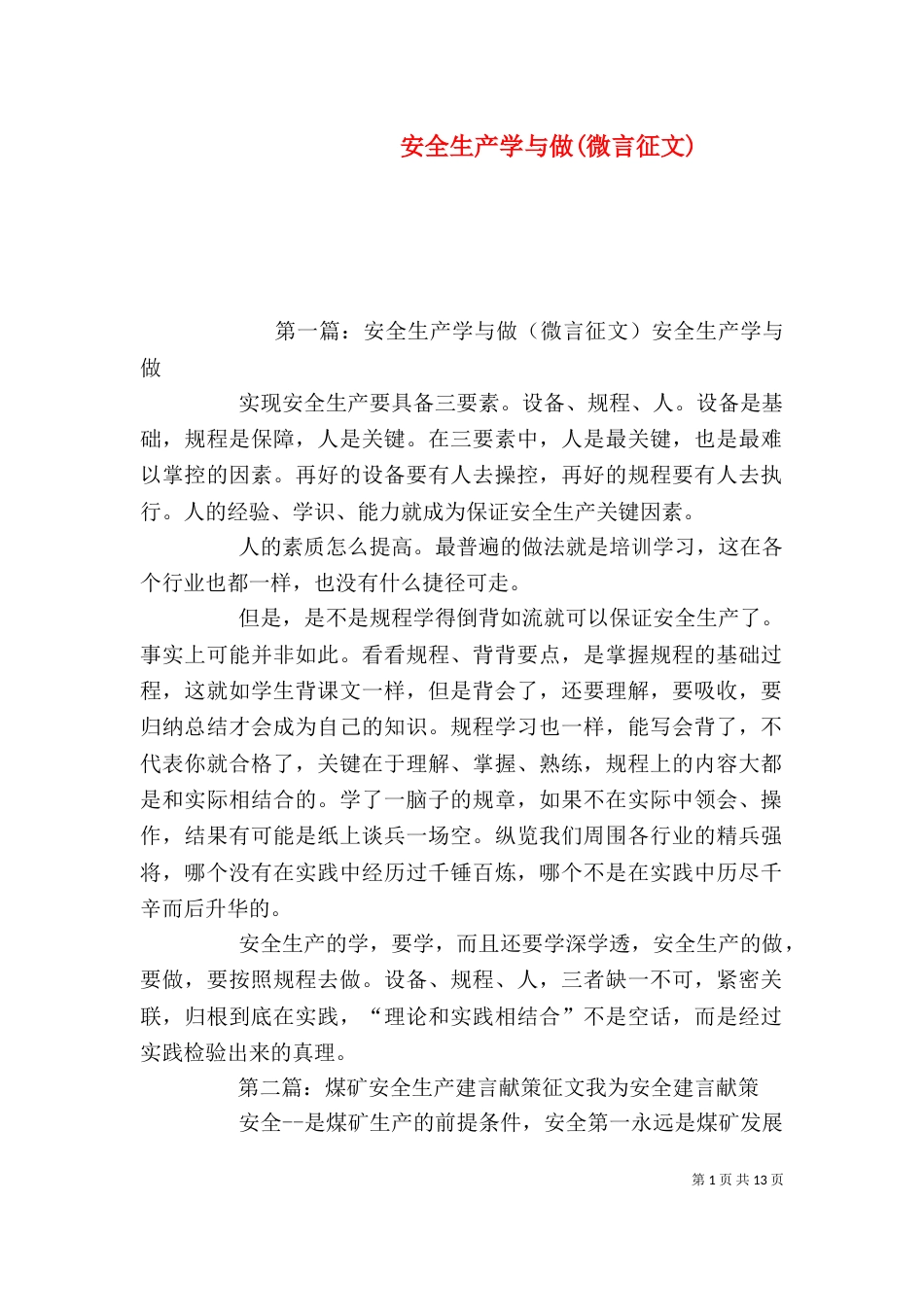 安全生产学与做(微言征文)_第1页