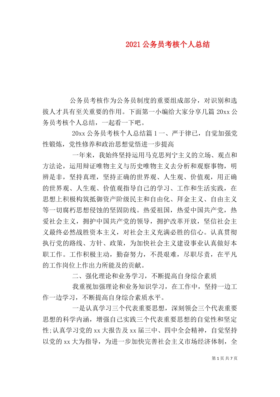 2023公务员考核个人总结_第1页