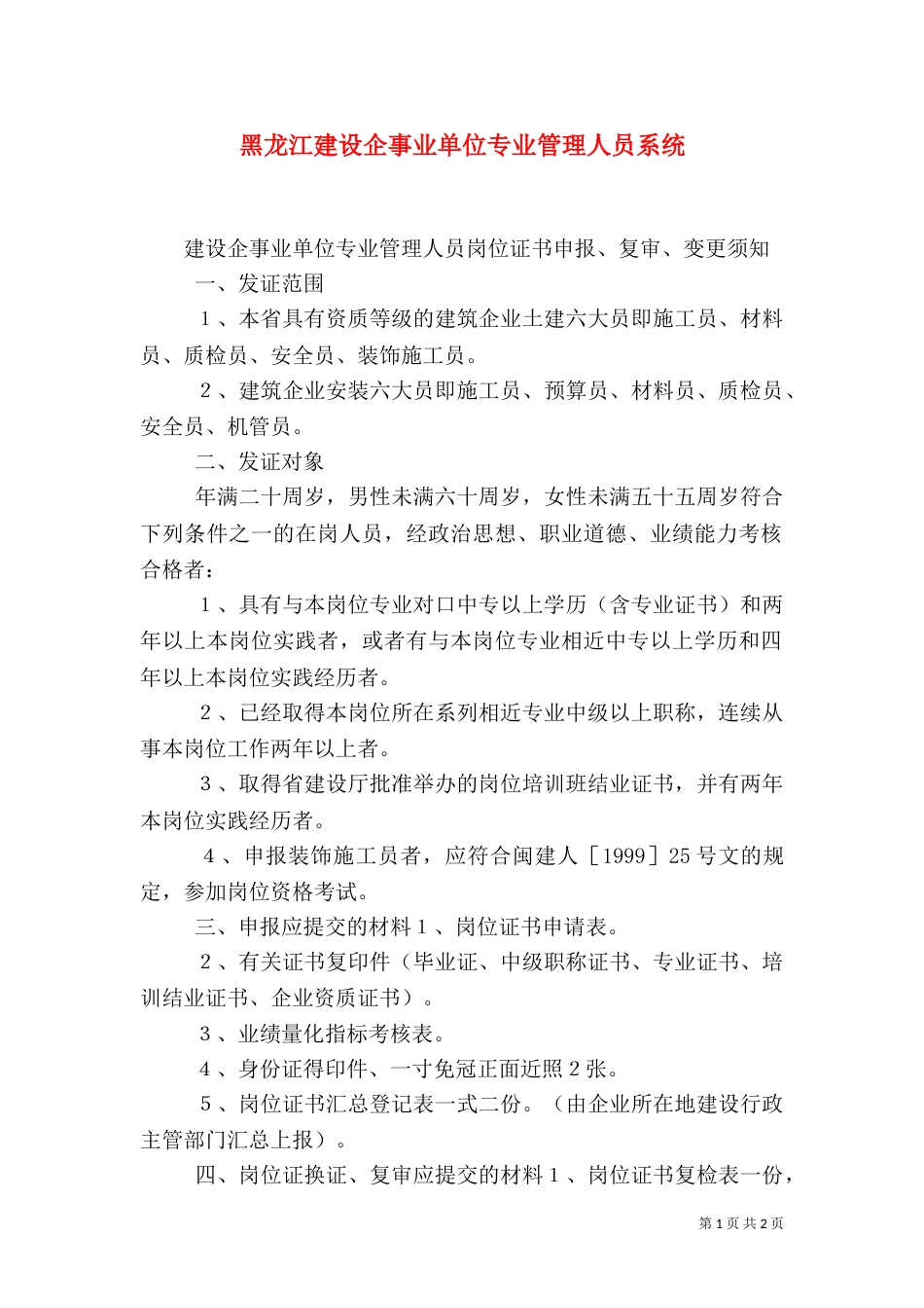 黑龙江建设企事业单位专业管理人员系统（三）_第1页